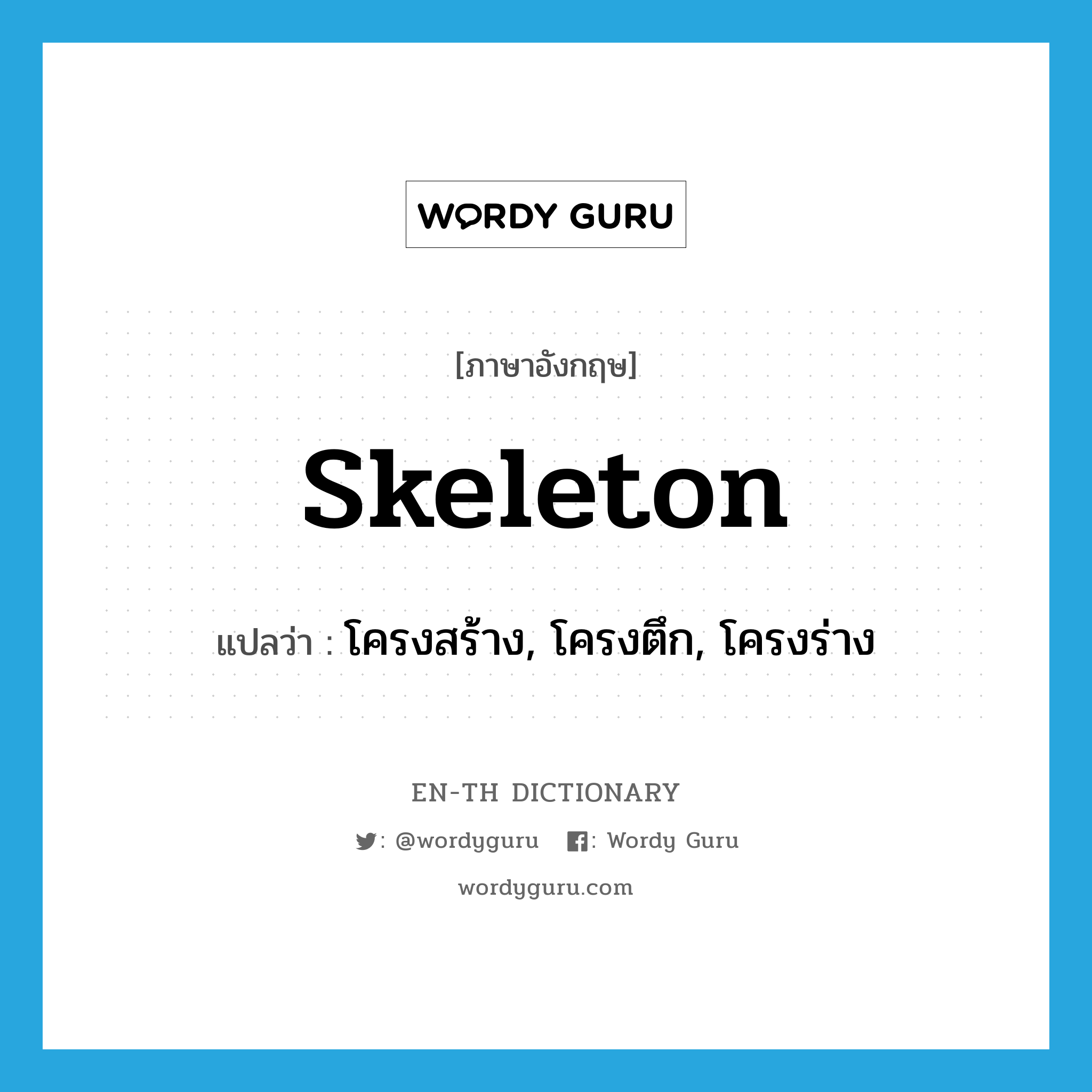 skeleton แปลว่า?, คำศัพท์ภาษาอังกฤษ skeleton แปลว่า โครงสร้าง, โครงตึก, โครงร่าง ประเภท N หมวด N