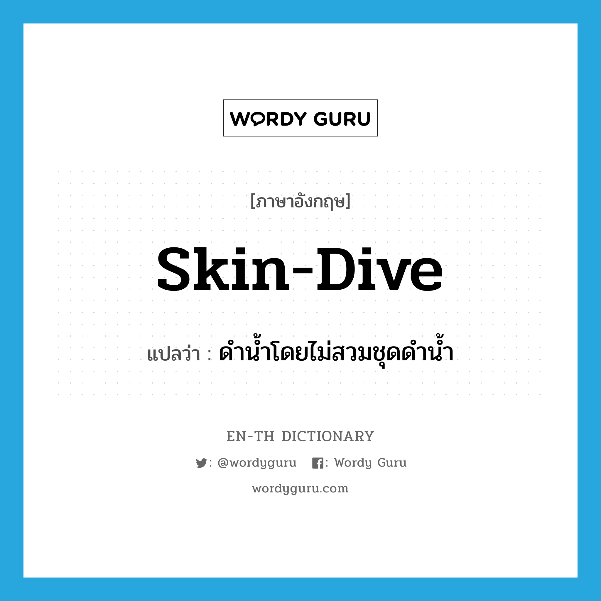 skin-dive แปลว่า?, คำศัพท์ภาษาอังกฤษ skin-dive แปลว่า ดำน้ำโดยไม่สวมชุดดำน้ำ ประเภท VI หมวด VI