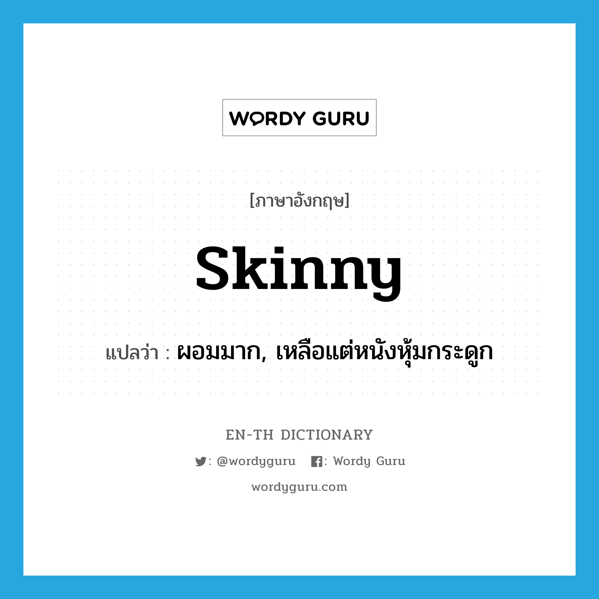 skinny แปลว่า?, คำศัพท์ภาษาอังกฤษ skinny แปลว่า ผอมมาก, เหลือแต่หนังหุ้มกระดูก ประเภท ADJ หมวด ADJ