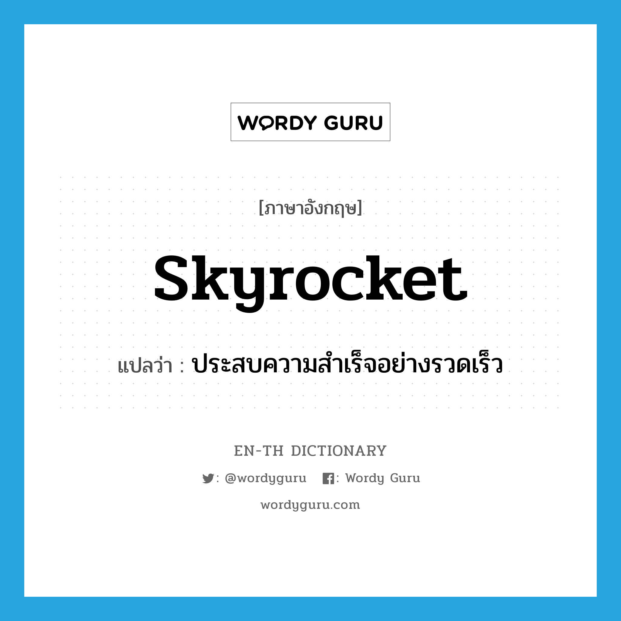skyrocket แปลว่า?, คำศัพท์ภาษาอังกฤษ skyrocket แปลว่า ประสบความสำเร็จอย่างรวดเร็ว ประเภท VI หมวด VI