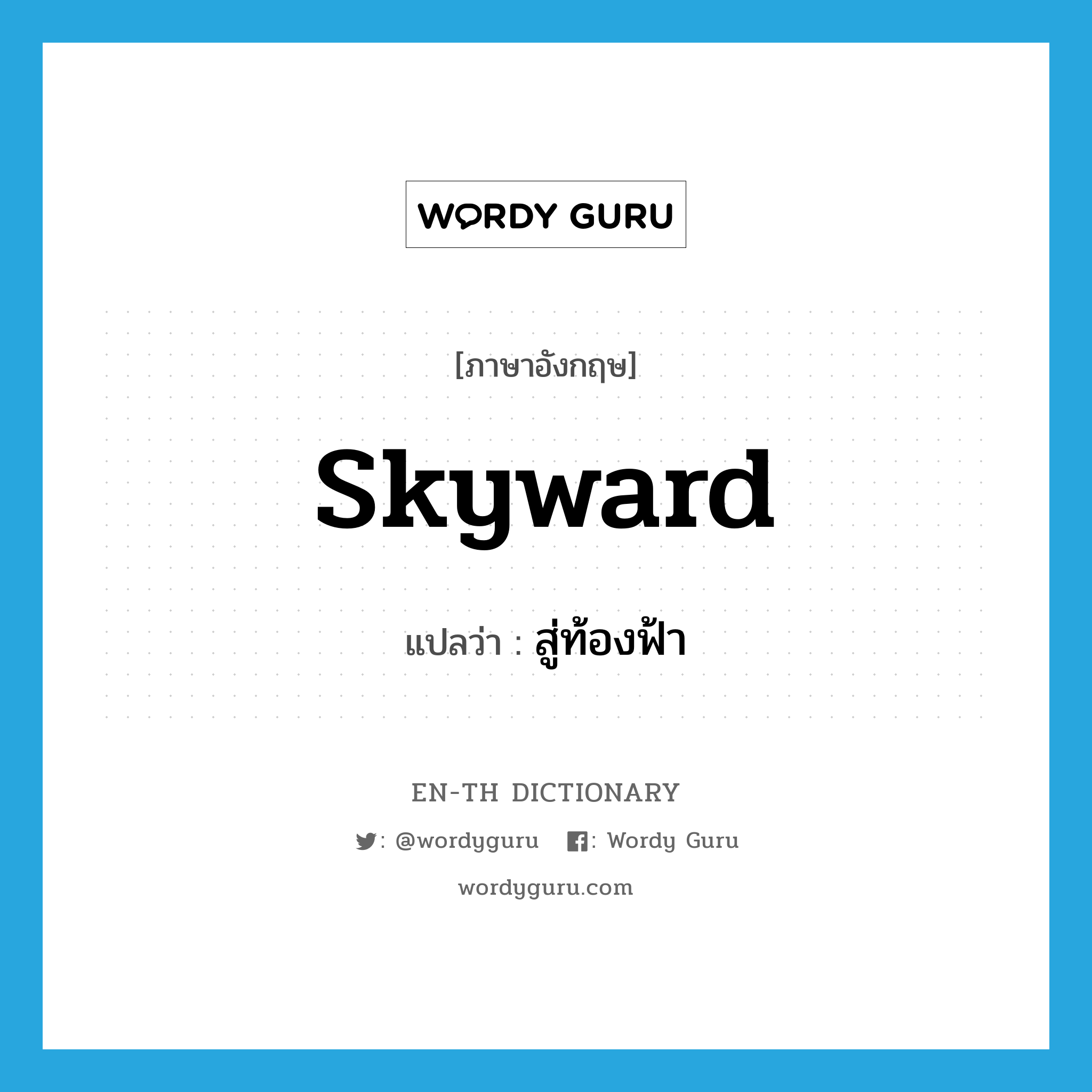 skyward แปลว่า?, คำศัพท์ภาษาอังกฤษ skyward แปลว่า สู่ท้องฟ้า ประเภท ADJ หมวด ADJ