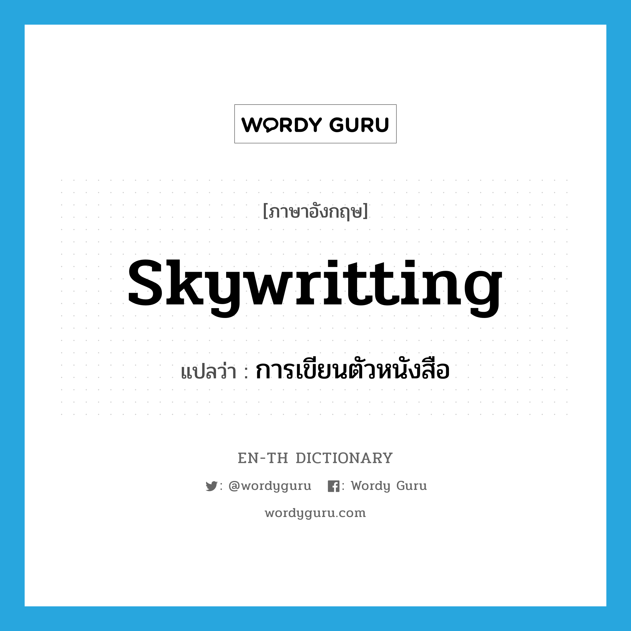 skywritting แปลว่า?, คำศัพท์ภาษาอังกฤษ skywritting แปลว่า การเขียนตัวหนังสือ ประเภท N หมวด N