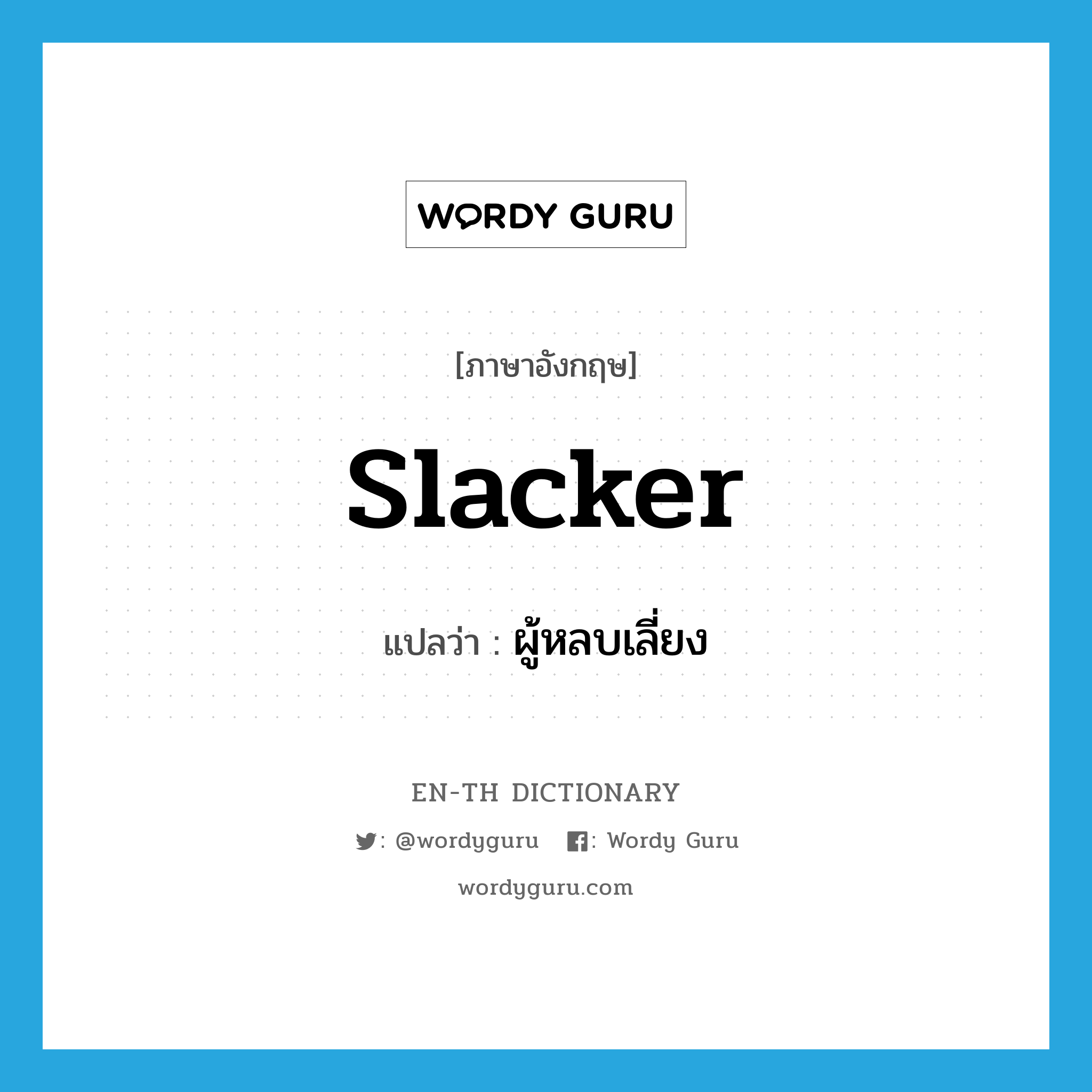 slacker แปลว่า?, คำศัพท์ภาษาอังกฤษ slacker แปลว่า ผู้หลบเลี่ยง ประเภท N หมวด N