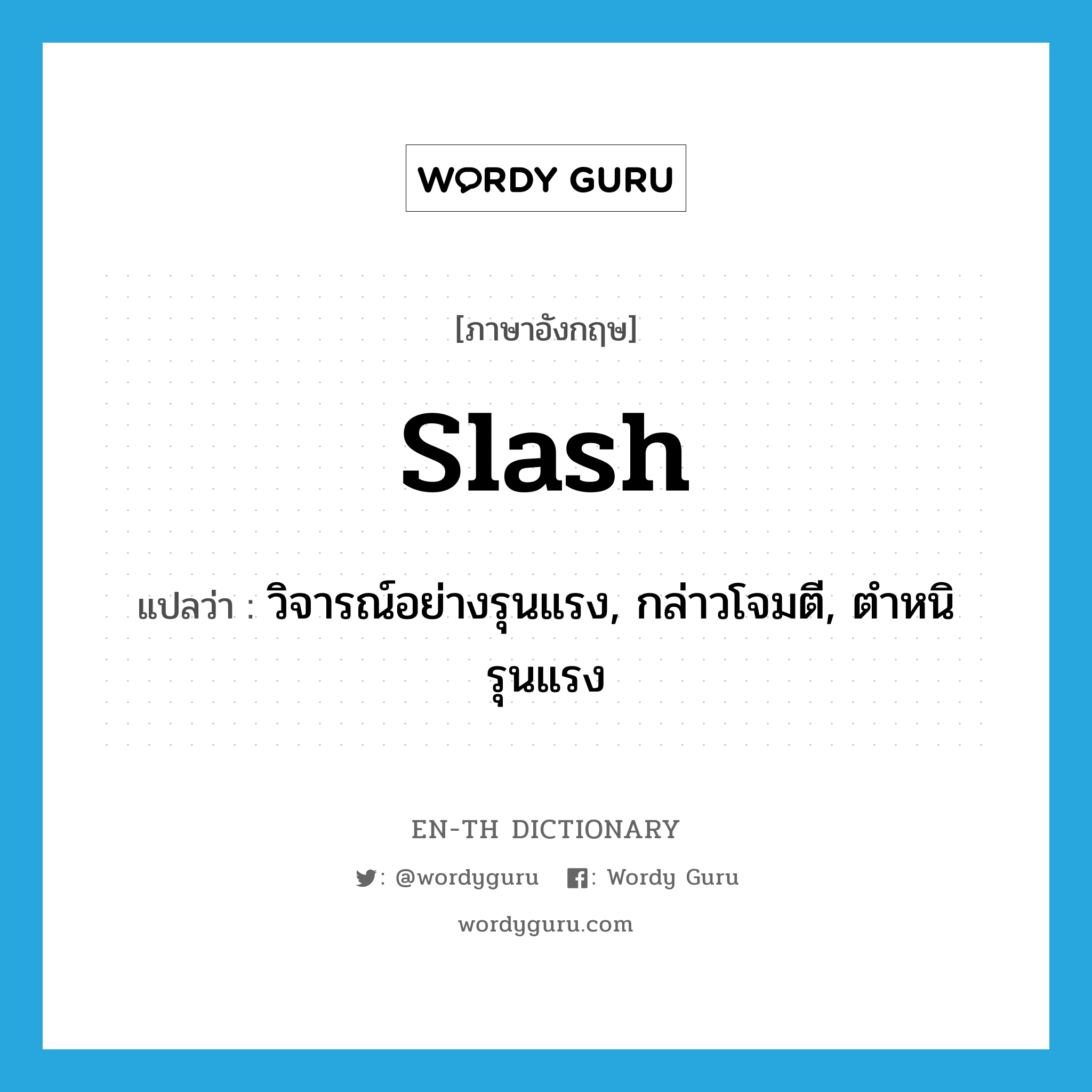 slash แปลว่า?, คำศัพท์ภาษาอังกฤษ slash แปลว่า วิจารณ์อย่างรุนแรง, กล่าวโจมตี, ตำหนิรุนแรง ประเภท VT หมวด VT