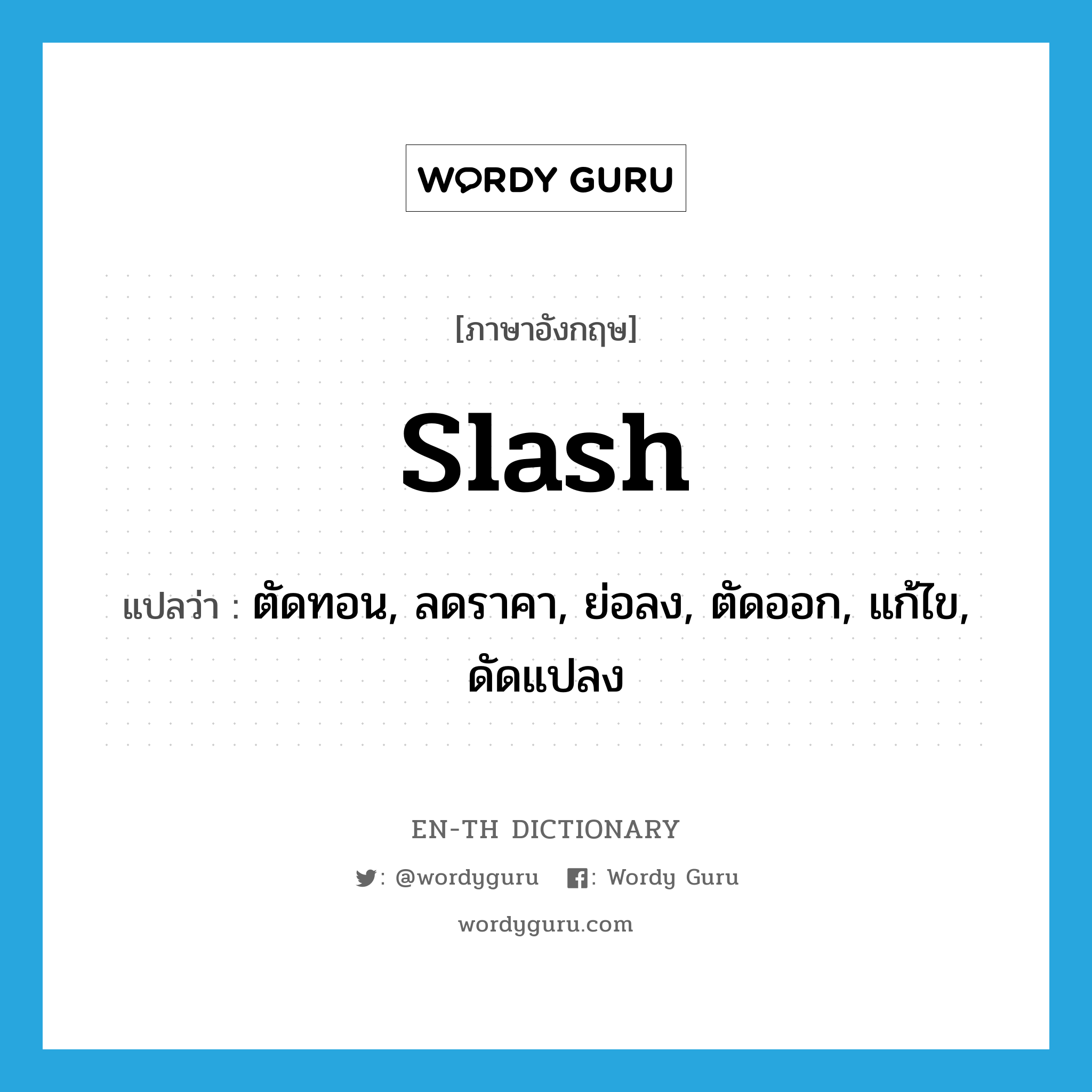 slash แปลว่า?, คำศัพท์ภาษาอังกฤษ slash แปลว่า ตัดทอน, ลดราคา, ย่อลง, ตัดออก, แก้ไข, ดัดแปลง ประเภท VT หมวด VT