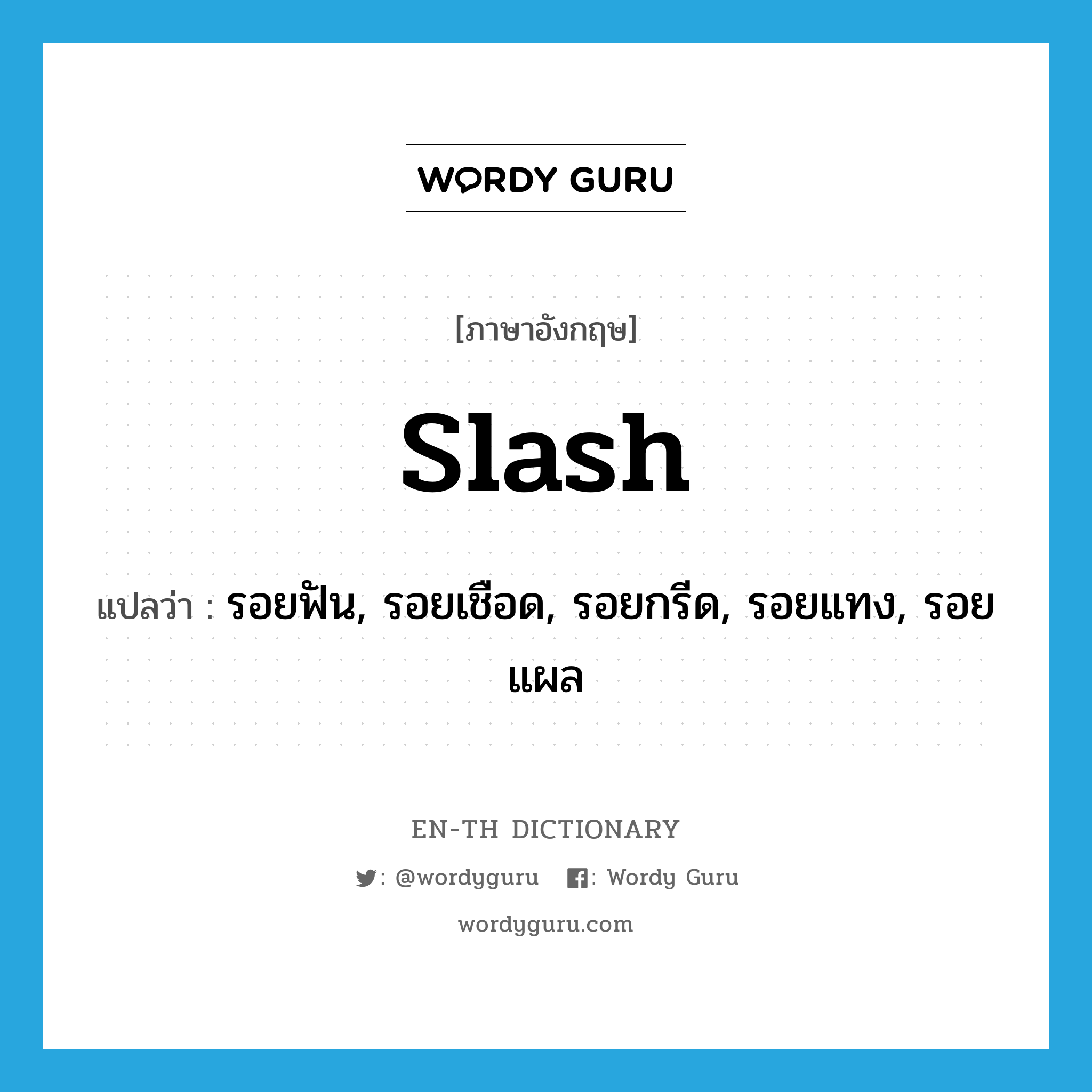 slash แปลว่า?, คำศัพท์ภาษาอังกฤษ slash แปลว่า รอยฟัน, รอยเชือด, รอยกรีด, รอยแทง, รอยแผล ประเภท N หมวด N