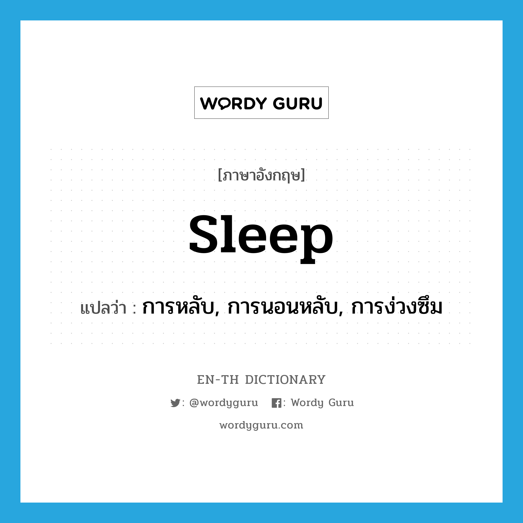 sleep แปลว่า?, คำศัพท์ภาษาอังกฤษ sleep แปลว่า การหลับ, การนอนหลับ, การง่วงซึม ประเภท N หมวด N