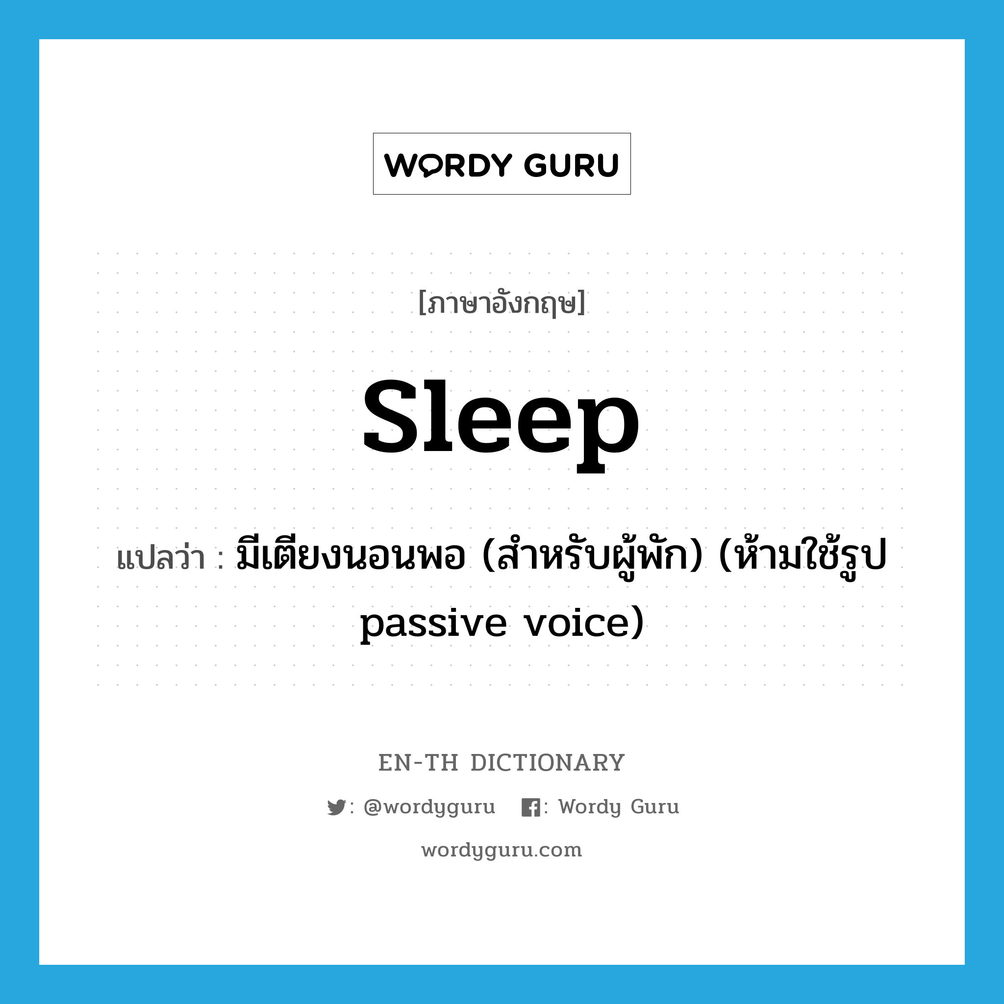 มีเตียงนอนพอ (สำหรับผู้พัก) (ห้ามใช้รูป passive voice) ภาษาอังกฤษ?, คำศัพท์ภาษาอังกฤษ มีเตียงนอนพอ (สำหรับผู้พัก) (ห้ามใช้รูป passive voice) แปลว่า sleep ประเภท VT หมวด VT