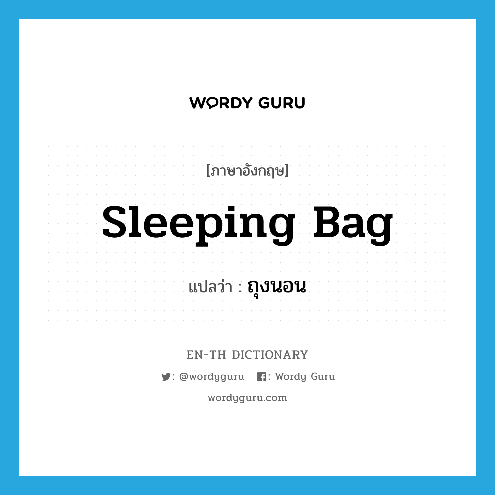 sleeping bag แปลว่า?, คำศัพท์ภาษาอังกฤษ sleeping bag แปลว่า ถุงนอน ประเภท N หมวด N
