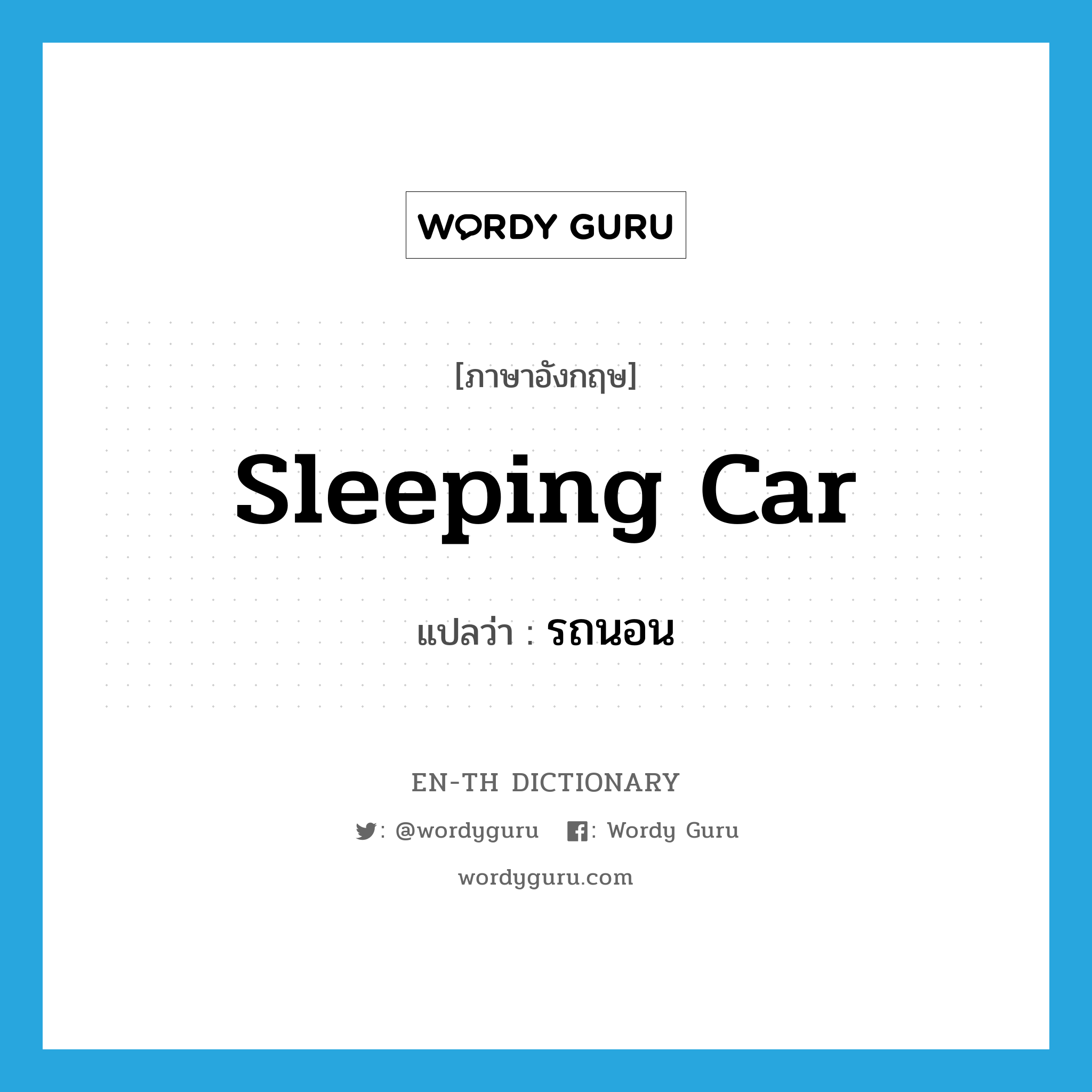 sleeping car แปลว่า?, คำศัพท์ภาษาอังกฤษ sleeping car แปลว่า รถนอน ประเภท N หมวด N