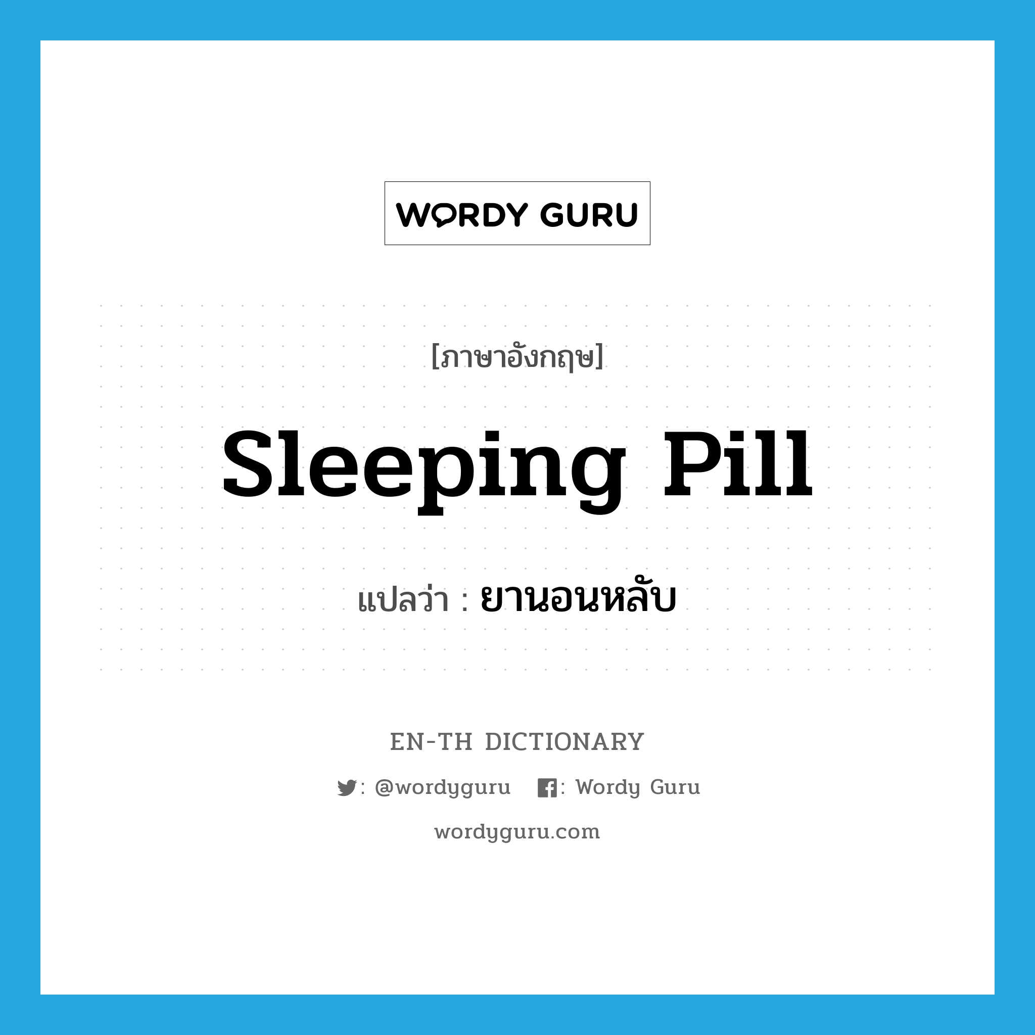 sleeping pill แปลว่า?, คำศัพท์ภาษาอังกฤษ sleeping pill แปลว่า ยานอนหลับ ประเภท N หมวด N