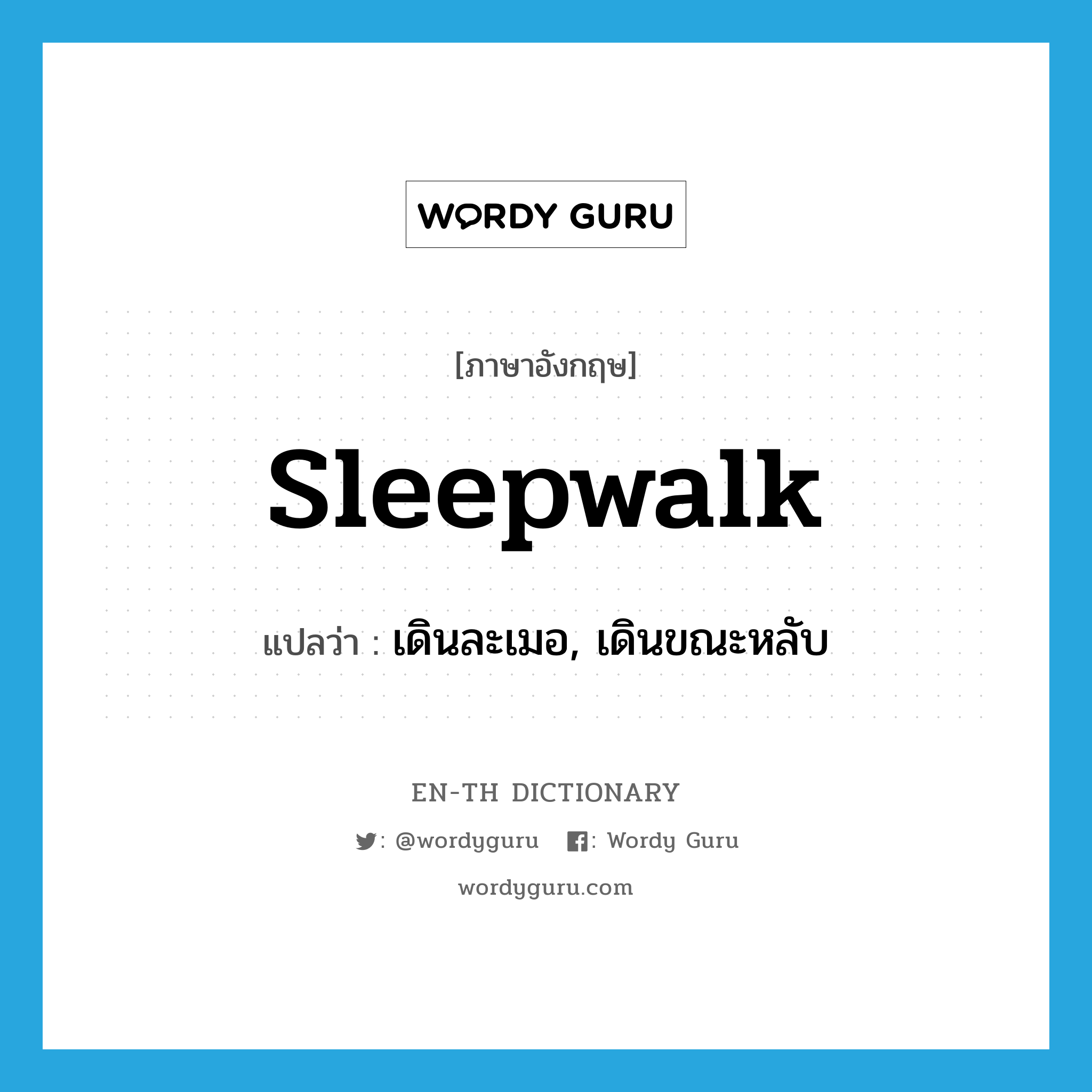 เดินละเมอ, เดินขณะหลับ ภาษาอังกฤษ?, คำศัพท์ภาษาอังกฤษ เดินละเมอ, เดินขณะหลับ แปลว่า sleepwalk ประเภท VI หมวด VI