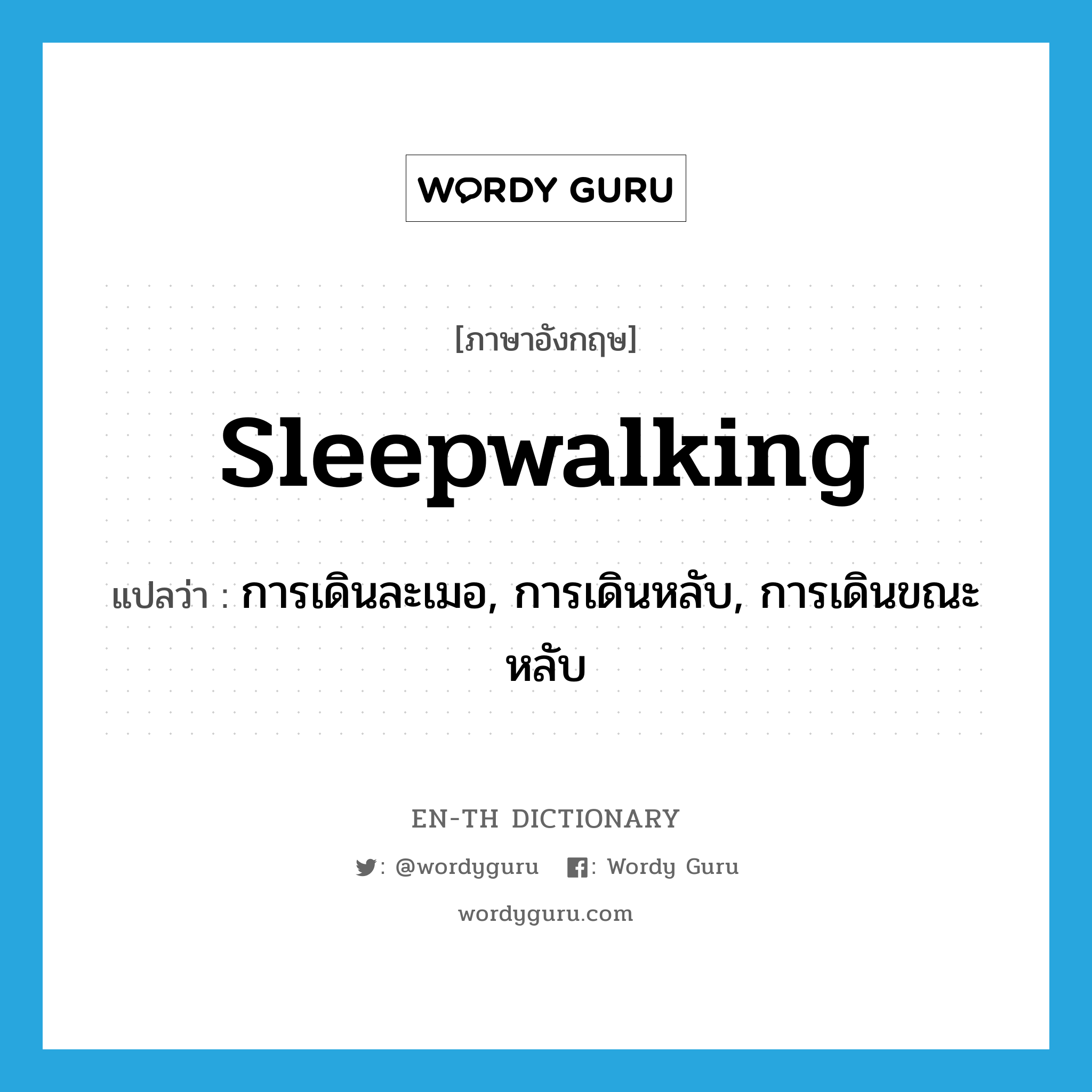 การเดินละเมอ, การเดินหลับ, การเดินขณะหลับ ภาษาอังกฤษ?, คำศัพท์ภาษาอังกฤษ การเดินละเมอ, การเดินหลับ, การเดินขณะหลับ แปลว่า sleepwalking ประเภท N หมวด N