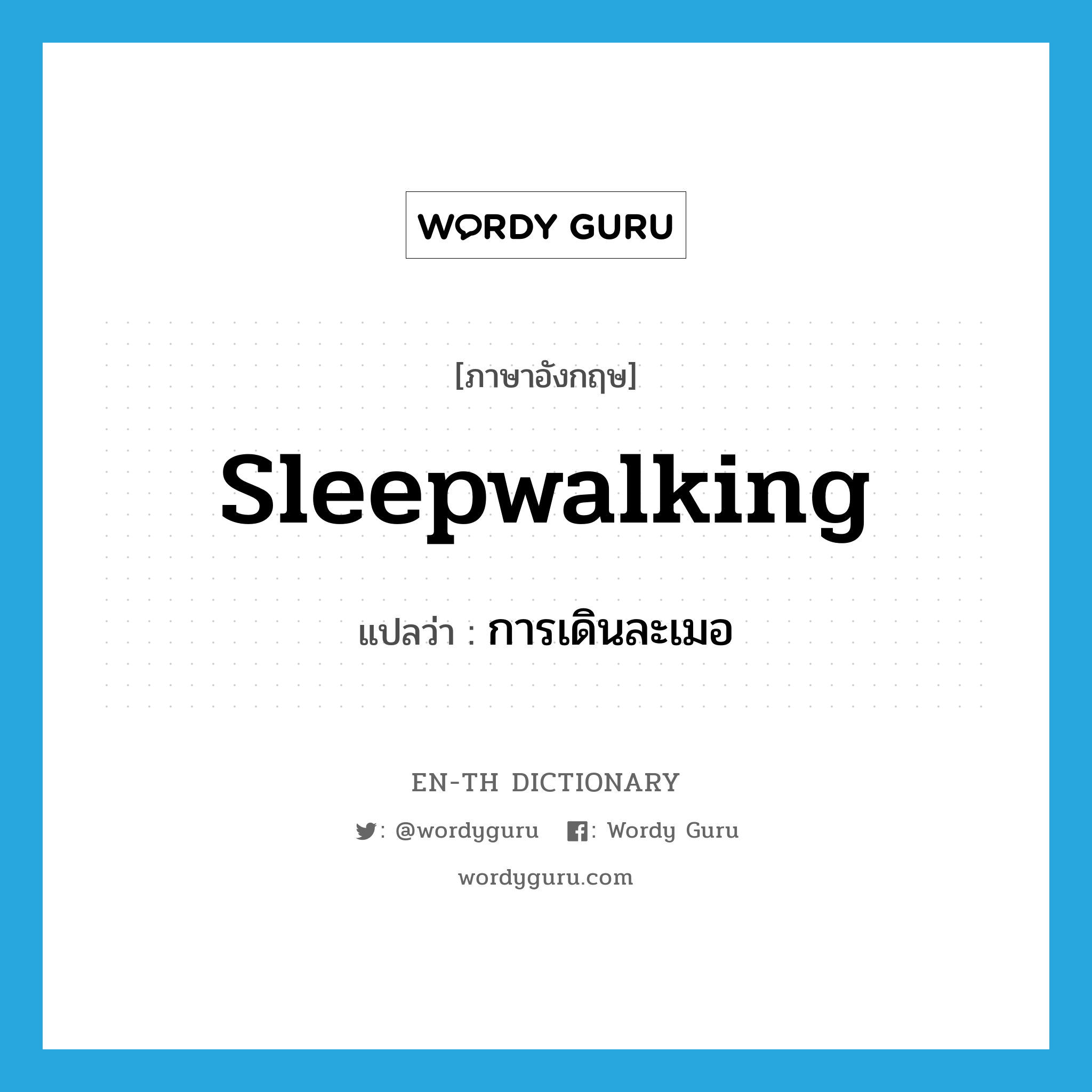 sleepwalking แปลว่า?, คำศัพท์ภาษาอังกฤษ sleepwalking แปลว่า การเดินละเมอ ประเภท N หมวด N