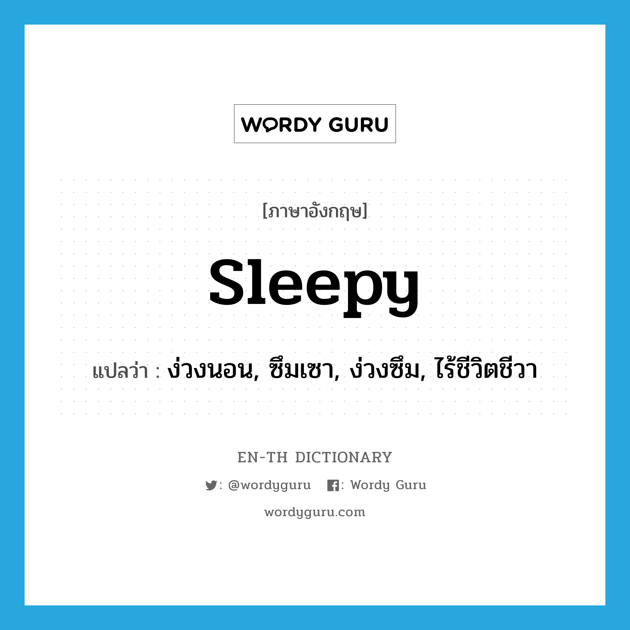 sleepy แปลว่า?, คำศัพท์ภาษาอังกฤษ sleepy แปลว่า ง่วงนอน, ซึมเซา, ง่วงซึม, ไร้ชีวิตชีวา ประเภท ADJ หมวด ADJ