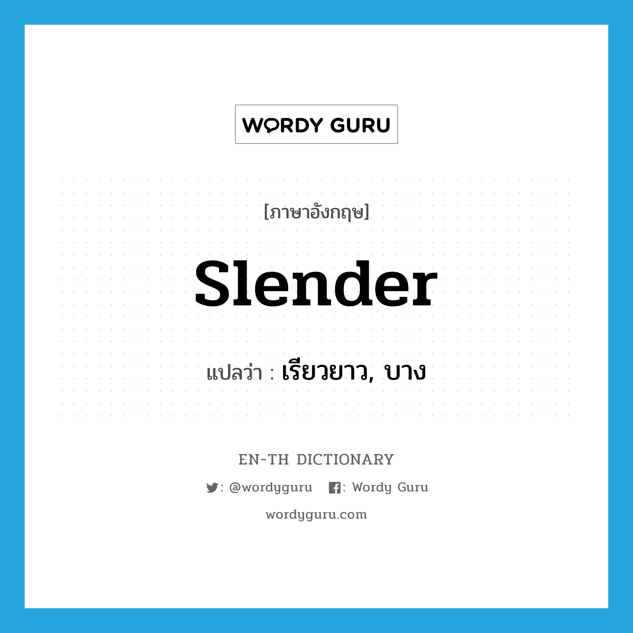 slender แปลว่า?, คำศัพท์ภาษาอังกฤษ slender แปลว่า เรียวยาว, บาง ประเภท ADJ หมวด ADJ