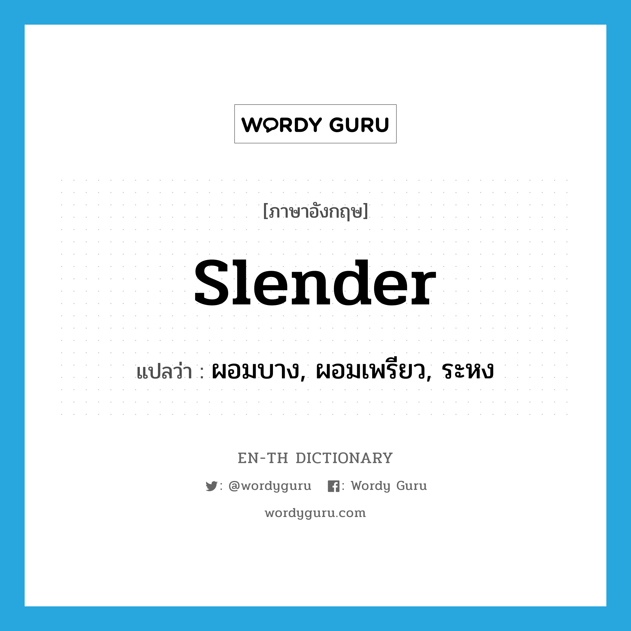 slender แปลว่า?, คำศัพท์ภาษาอังกฤษ slender แปลว่า ผอมบาง, ผอมเพรียว, ระหง ประเภท ADJ หมวด ADJ