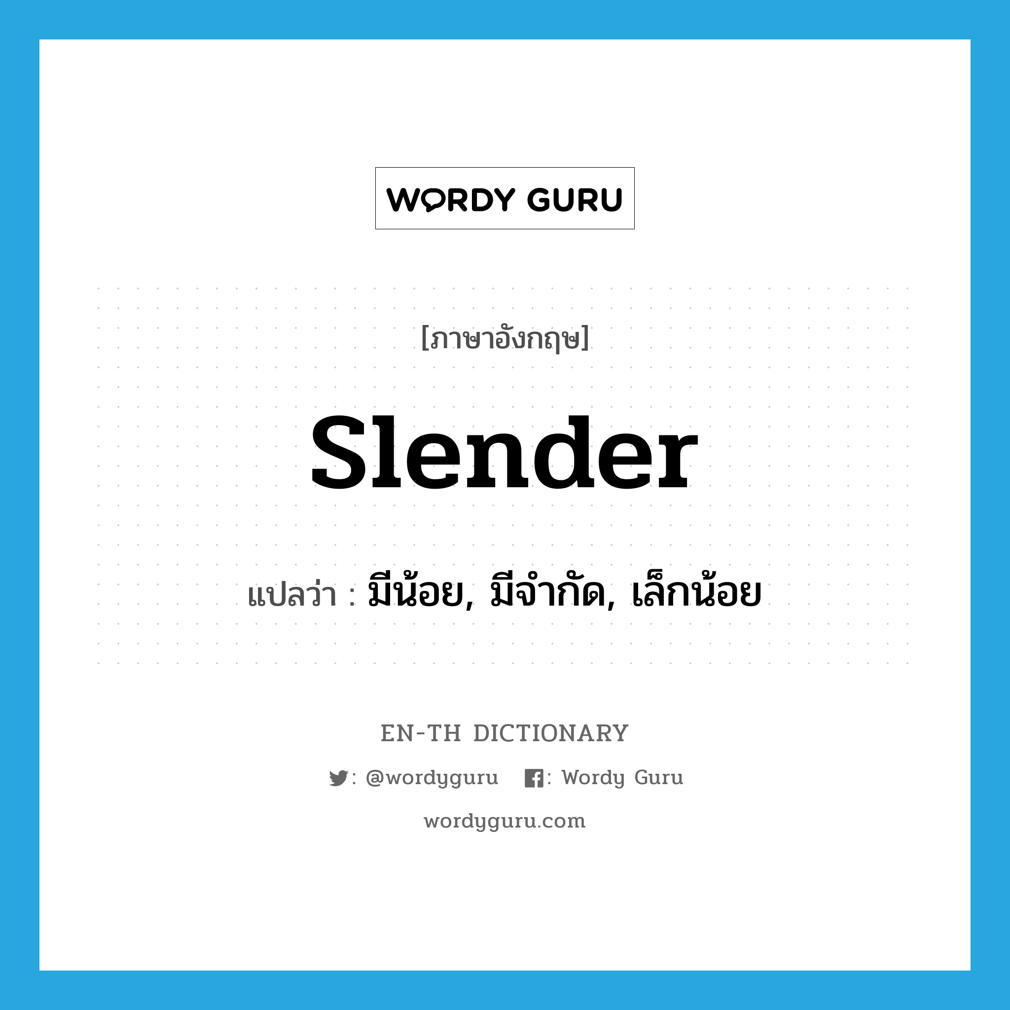 slender แปลว่า?, คำศัพท์ภาษาอังกฤษ slender แปลว่า มีน้อย, มีจำกัด, เล็กน้อย ประเภท ADJ หมวด ADJ