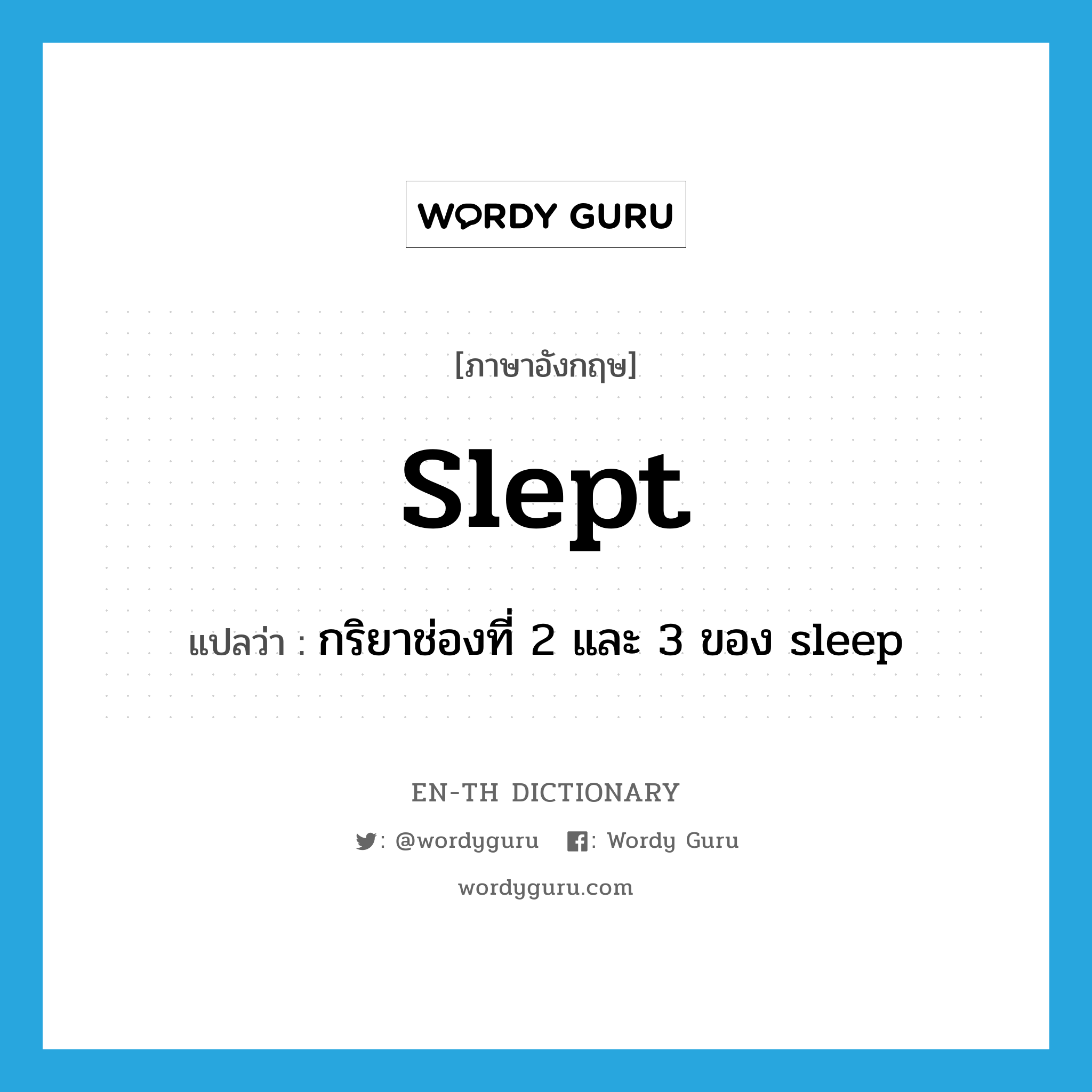 slept แปลว่า?, คำศัพท์ภาษาอังกฤษ slept แปลว่า กริยาช่องที่ 2 และ 3 ของ sleep ประเภท VI หมวด VI