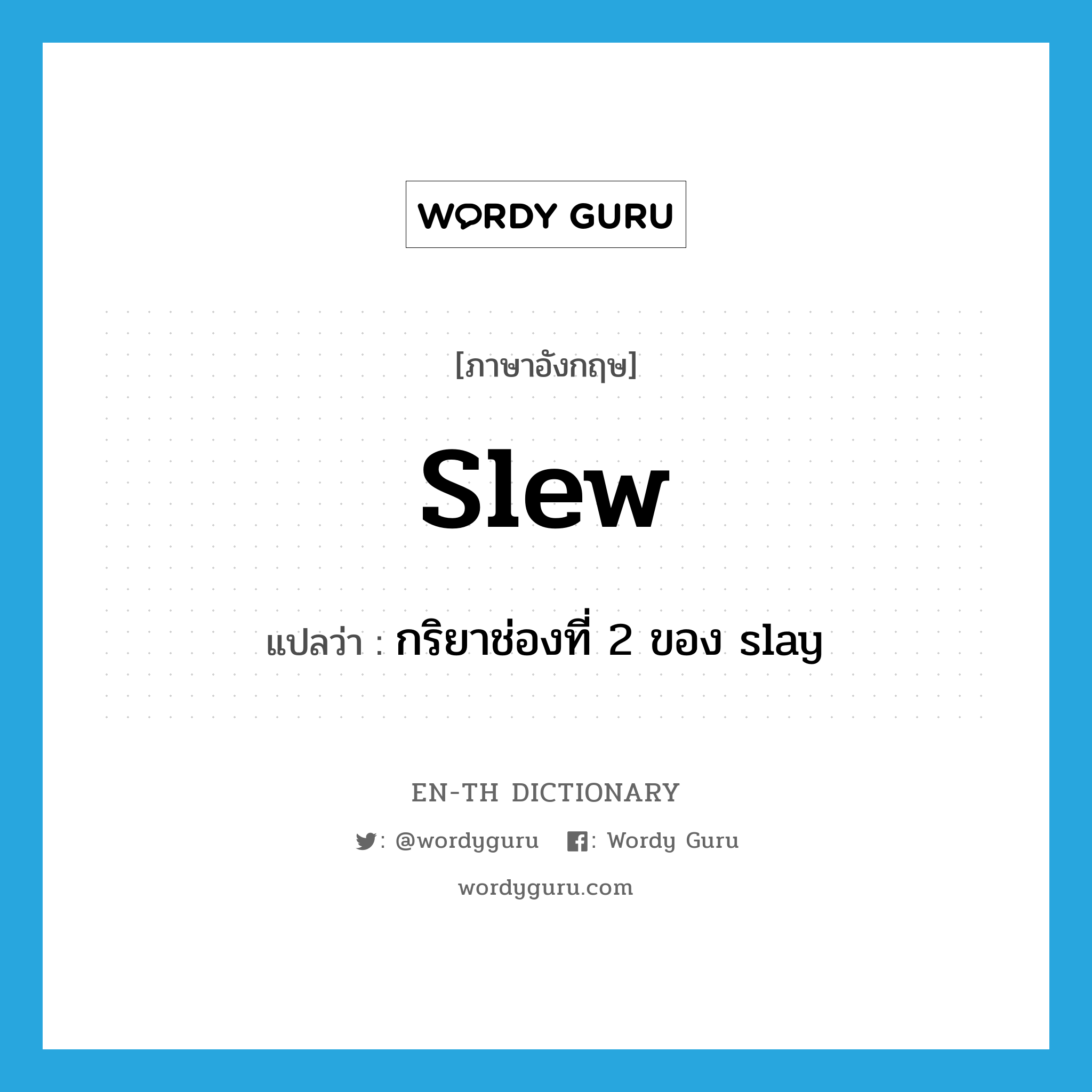slew แปลว่า?, คำศัพท์ภาษาอังกฤษ slew แปลว่า กริยาช่องที่ 2 ของ slay ประเภท VT หมวด VT