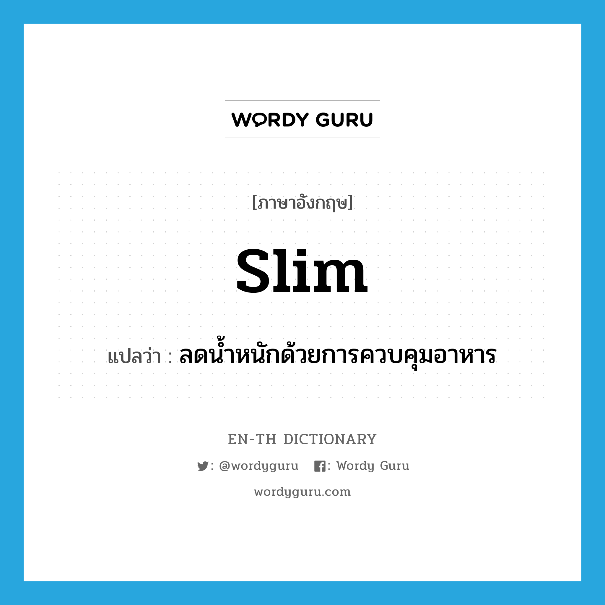 slim แปลว่า?, คำศัพท์ภาษาอังกฤษ slim แปลว่า ลดน้ำหนักด้วยการควบคุมอาหาร ประเภท VI หมวด VI