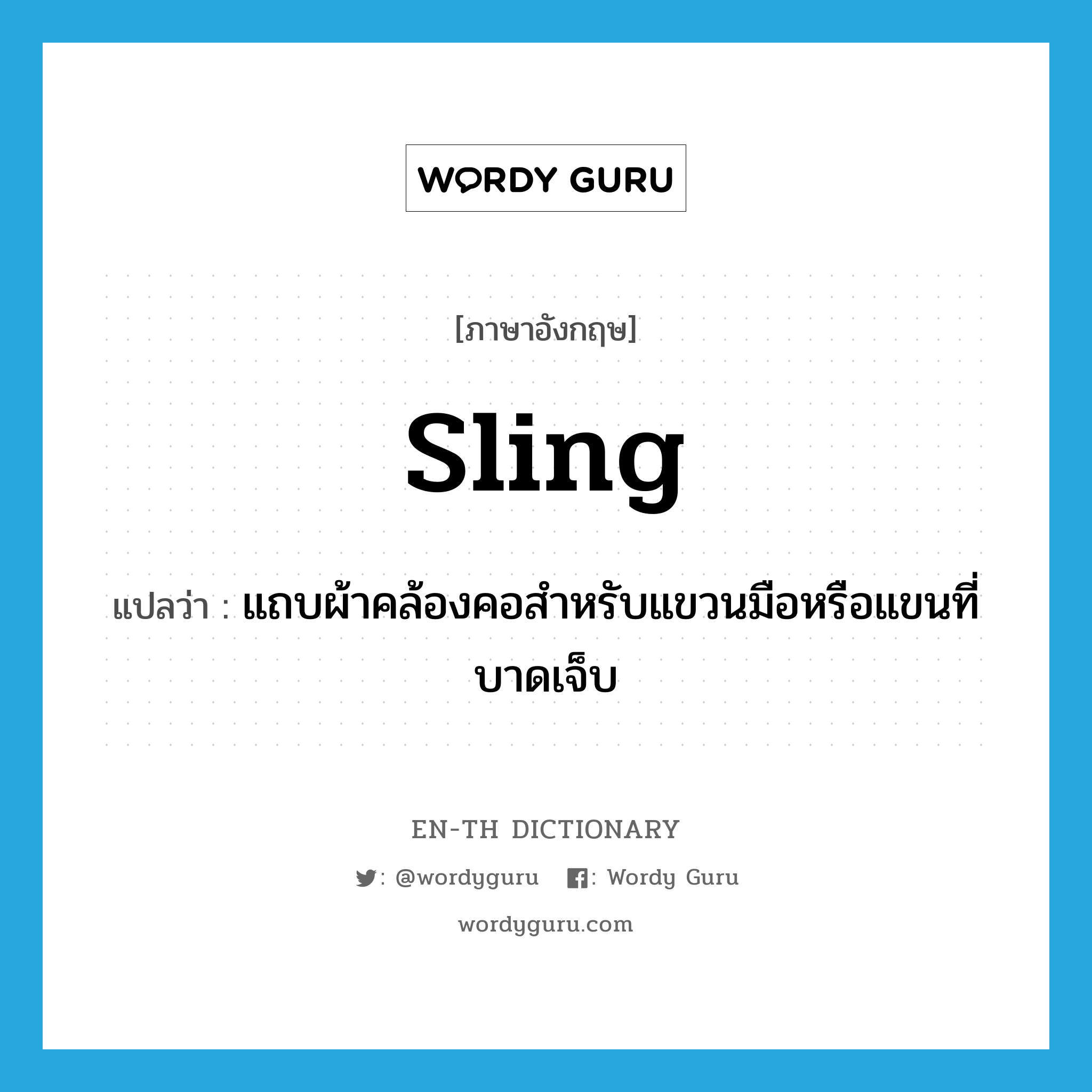 sling แปลว่า?, คำศัพท์ภาษาอังกฤษ sling แปลว่า แถบผ้าคล้องคอสำหรับแขวนมือหรือแขนที่บาดเจ็บ ประเภท N หมวด N