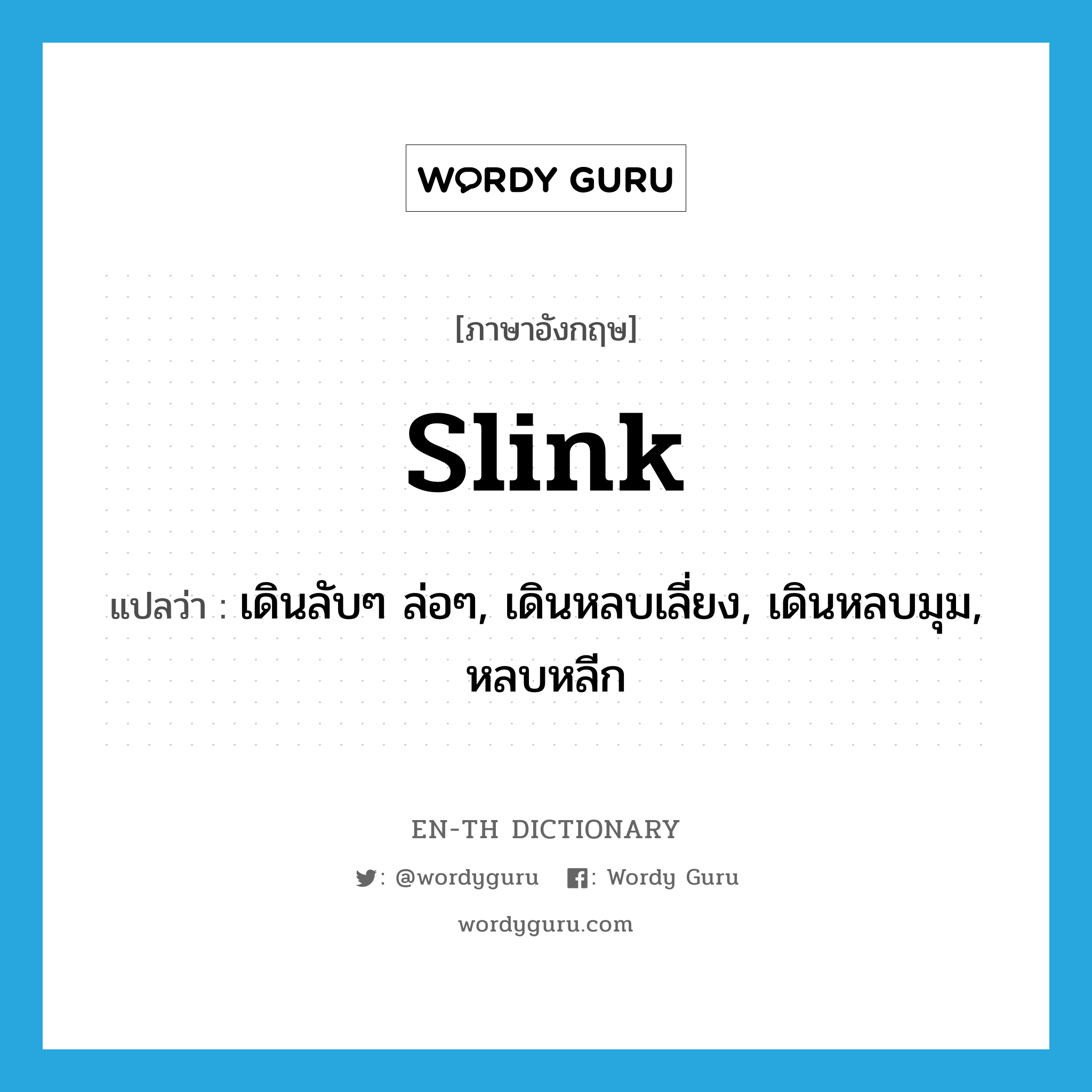 slink แปลว่า?, คำศัพท์ภาษาอังกฤษ slink แปลว่า เดินลับๆ ล่อๆ, เดินหลบเลี่ยง, เดินหลบมุม, หลบหลีก ประเภท VI หมวด VI