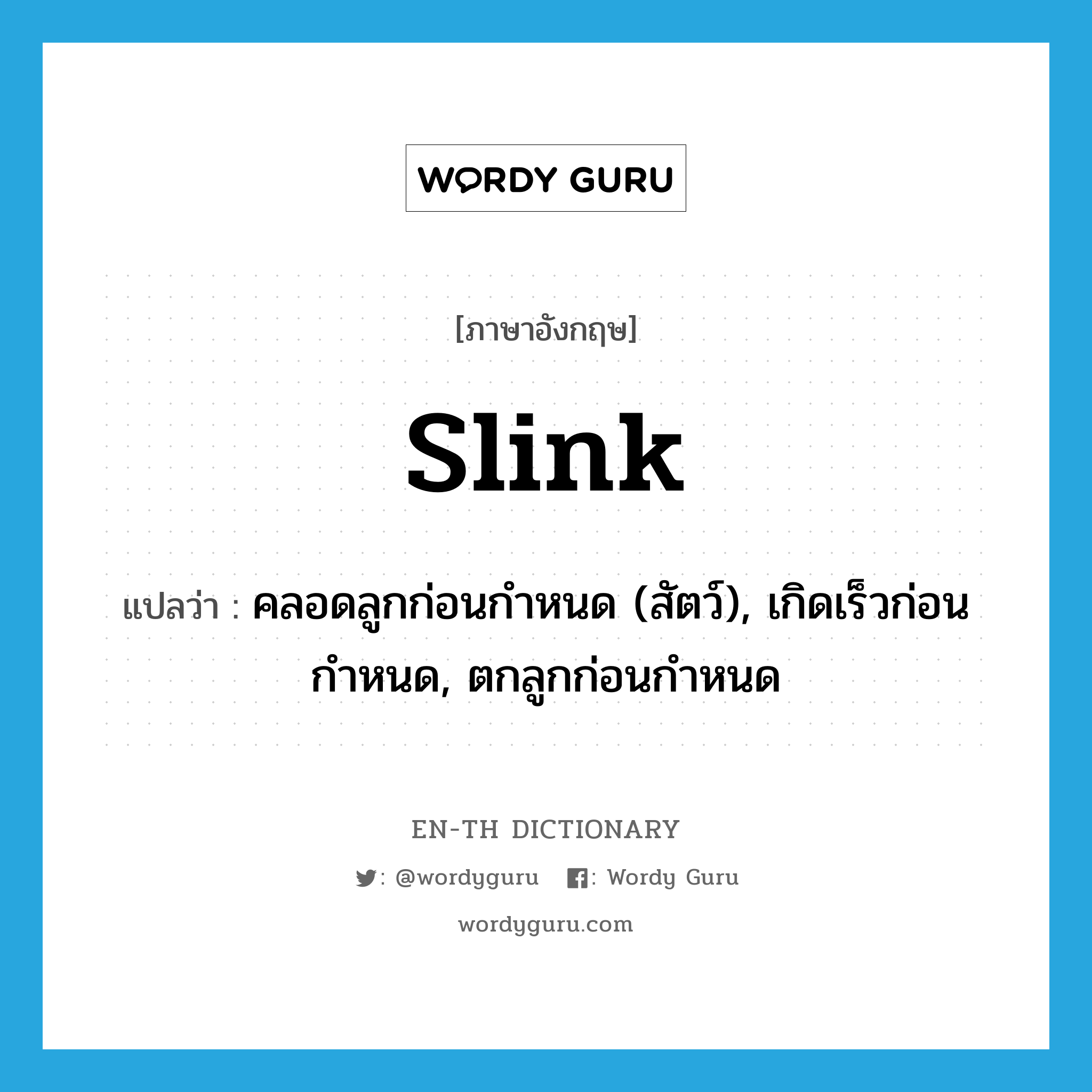 slink แปลว่า?, คำศัพท์ภาษาอังกฤษ slink แปลว่า คลอดลูกก่อนกำหนด (สัตว์), เกิดเร็วก่อนกำหนด, ตกลูกก่อนกำหนด ประเภท VT หมวด VT