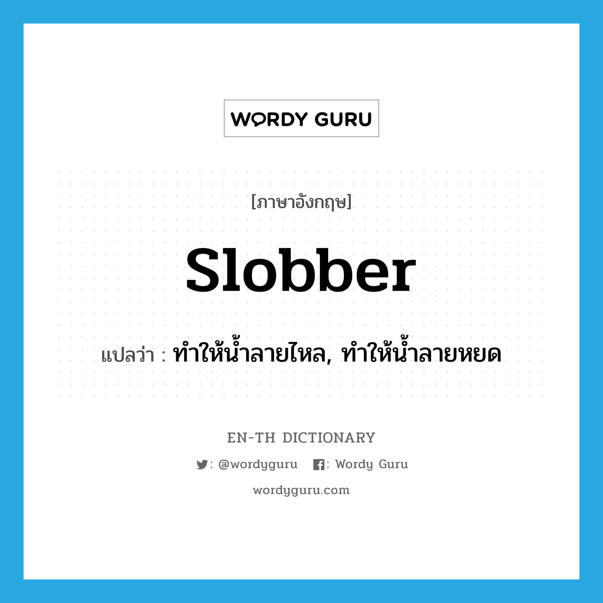 slobber แปลว่า?, คำศัพท์ภาษาอังกฤษ slobber แปลว่า ทำให้น้ำลายไหล, ทำให้น้ำลายหยด ประเภท VT หมวด VT