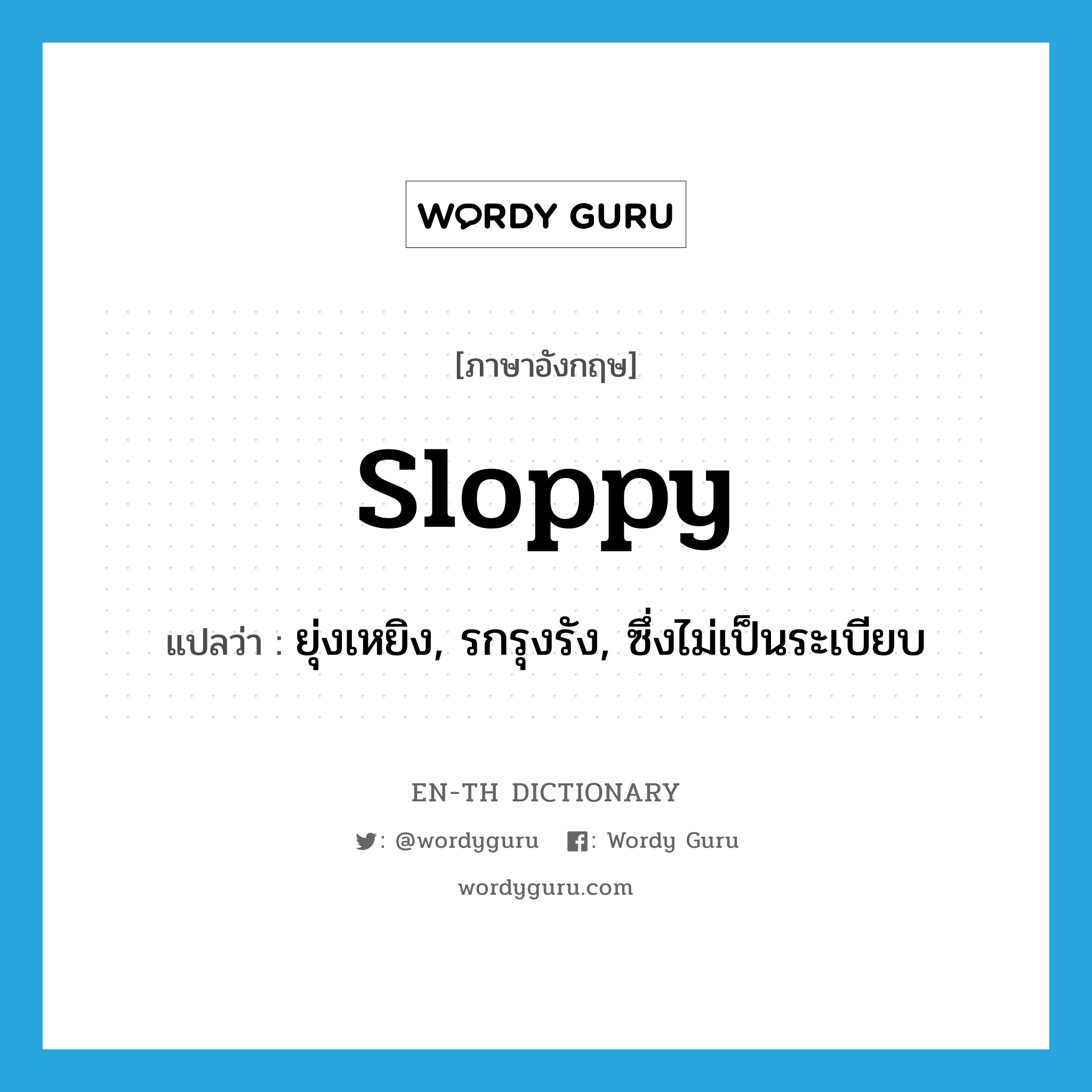 sloppy แปลว่า?, คำศัพท์ภาษาอังกฤษ sloppy แปลว่า ยุ่งเหยิง, รกรุงรัง, ซึ่งไม่เป็นระเบียบ ประเภท ADJ หมวด ADJ