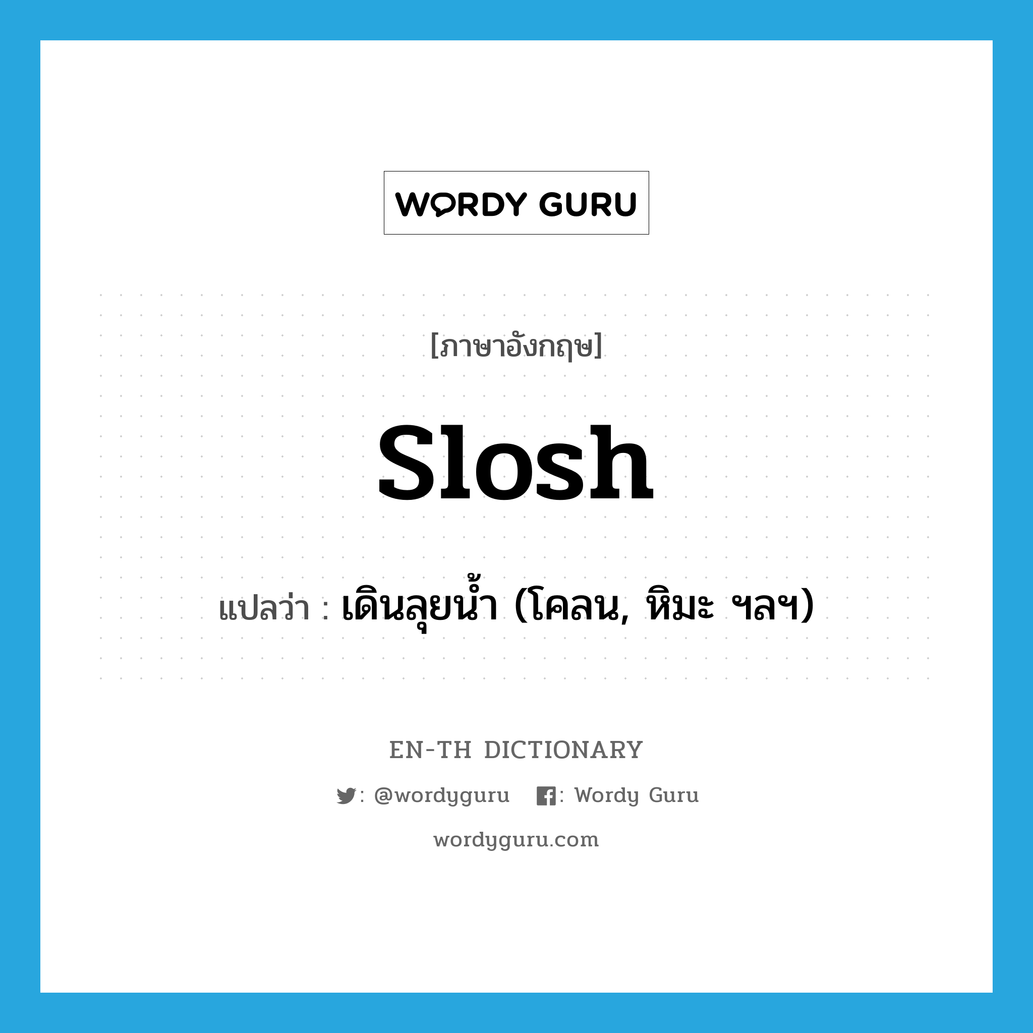 slosh แปลว่า?, คำศัพท์ภาษาอังกฤษ slosh แปลว่า เดินลุยน้ำ (โคลน, หิมะ ฯลฯ) ประเภท VI หมวด VI