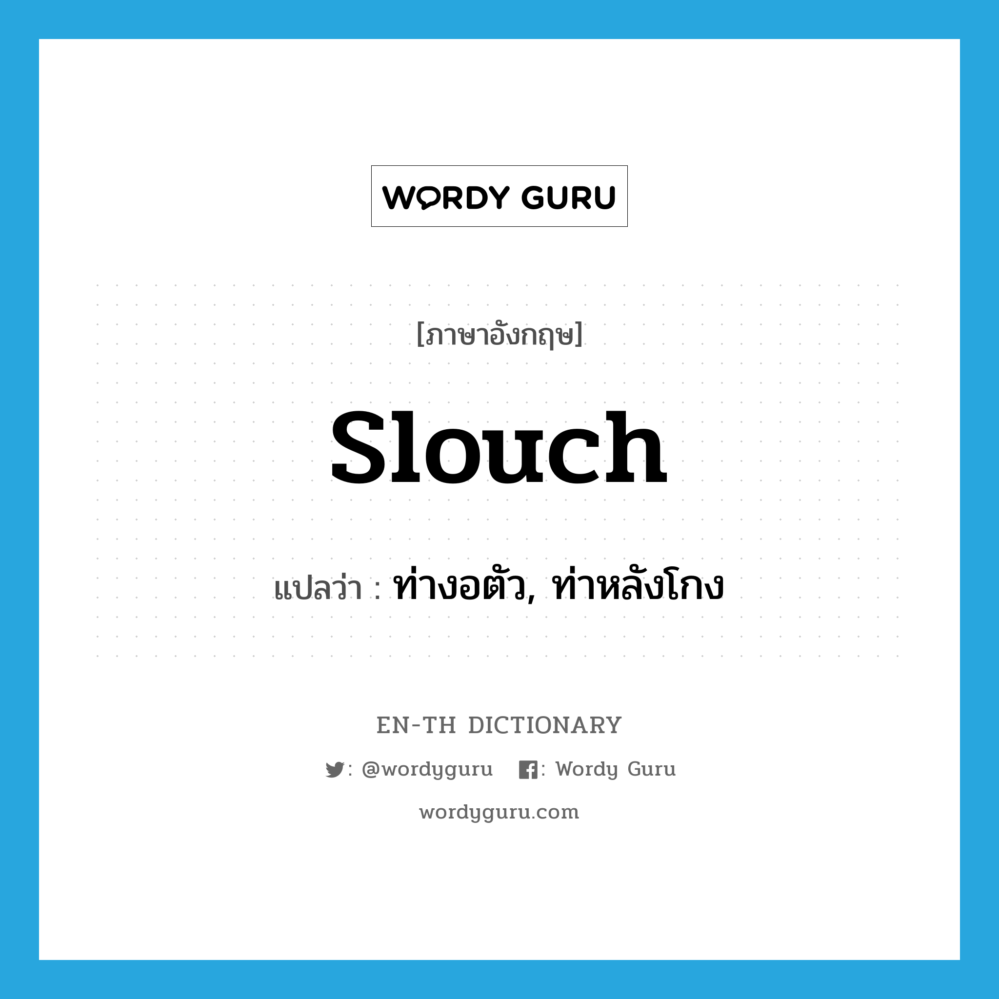slouch แปลว่า?, คำศัพท์ภาษาอังกฤษ slouch แปลว่า ท่างอตัว, ท่าหลังโกง ประเภท N หมวด N