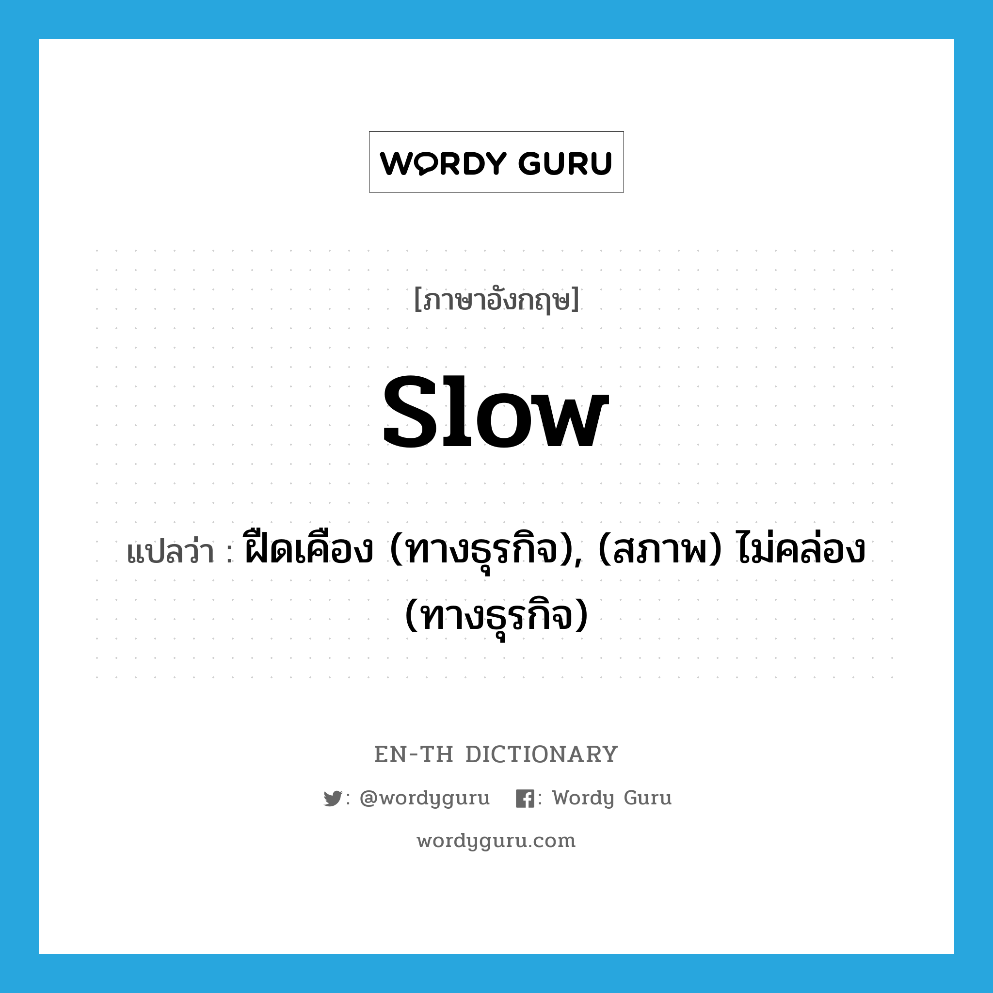 slow แปลว่า?, คำศัพท์ภาษาอังกฤษ slow แปลว่า ฝืดเคือง (ทางธุรกิจ), (สภาพ) ไม่คล่อง (ทางธุรกิจ) ประเภท VT หมวด VT