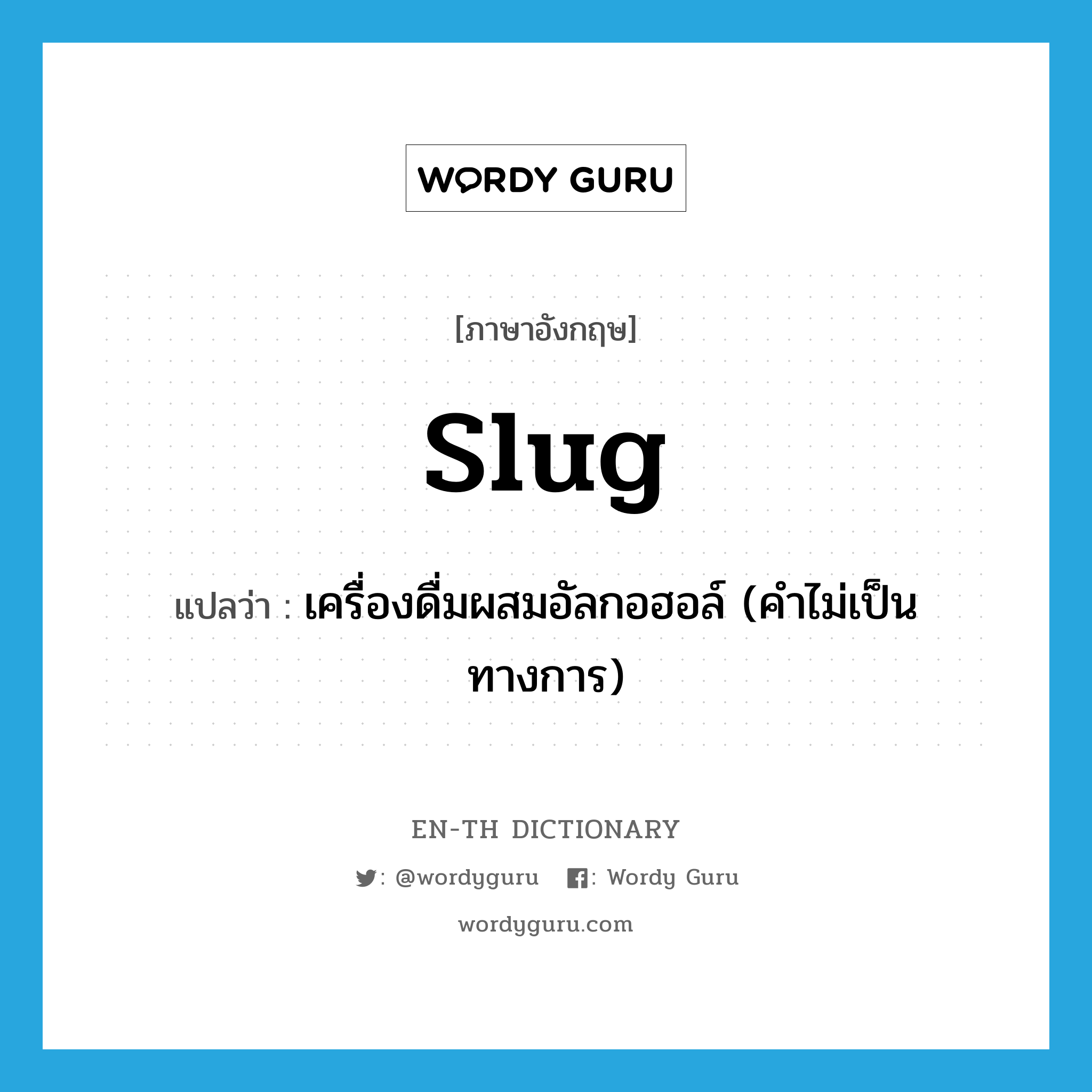 slug แปลว่า?, คำศัพท์ภาษาอังกฤษ slug แปลว่า เครื่องดื่มผสมอัลกอฮอล์ (คำไม่เป็นทางการ) ประเภท N หมวด N