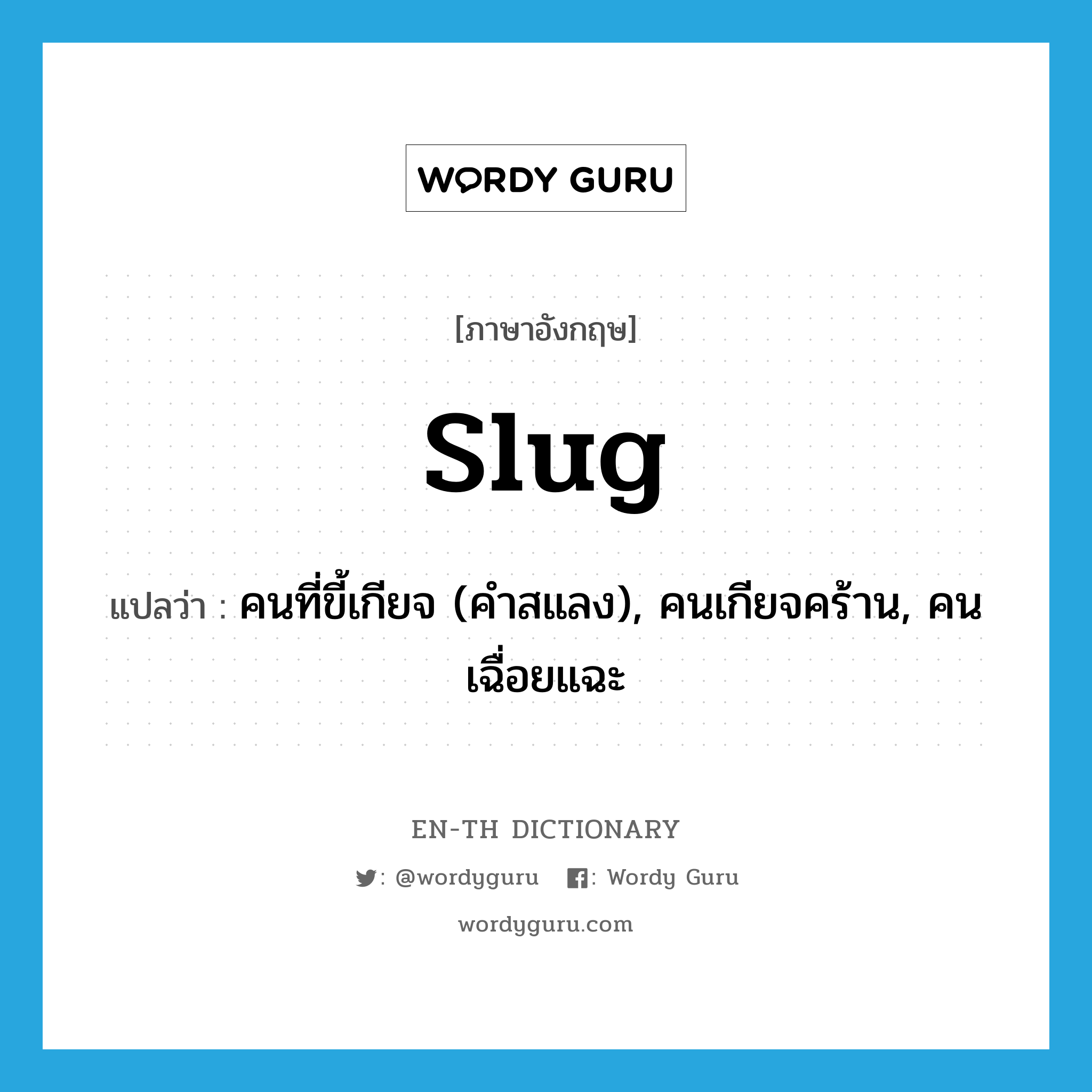 slug แปลว่า?, คำศัพท์ภาษาอังกฤษ slug แปลว่า คนที่ขี้เกียจ (คำสแลง), คนเกียจคร้าน, คนเฉื่อยแฉะ ประเภท N หมวด N