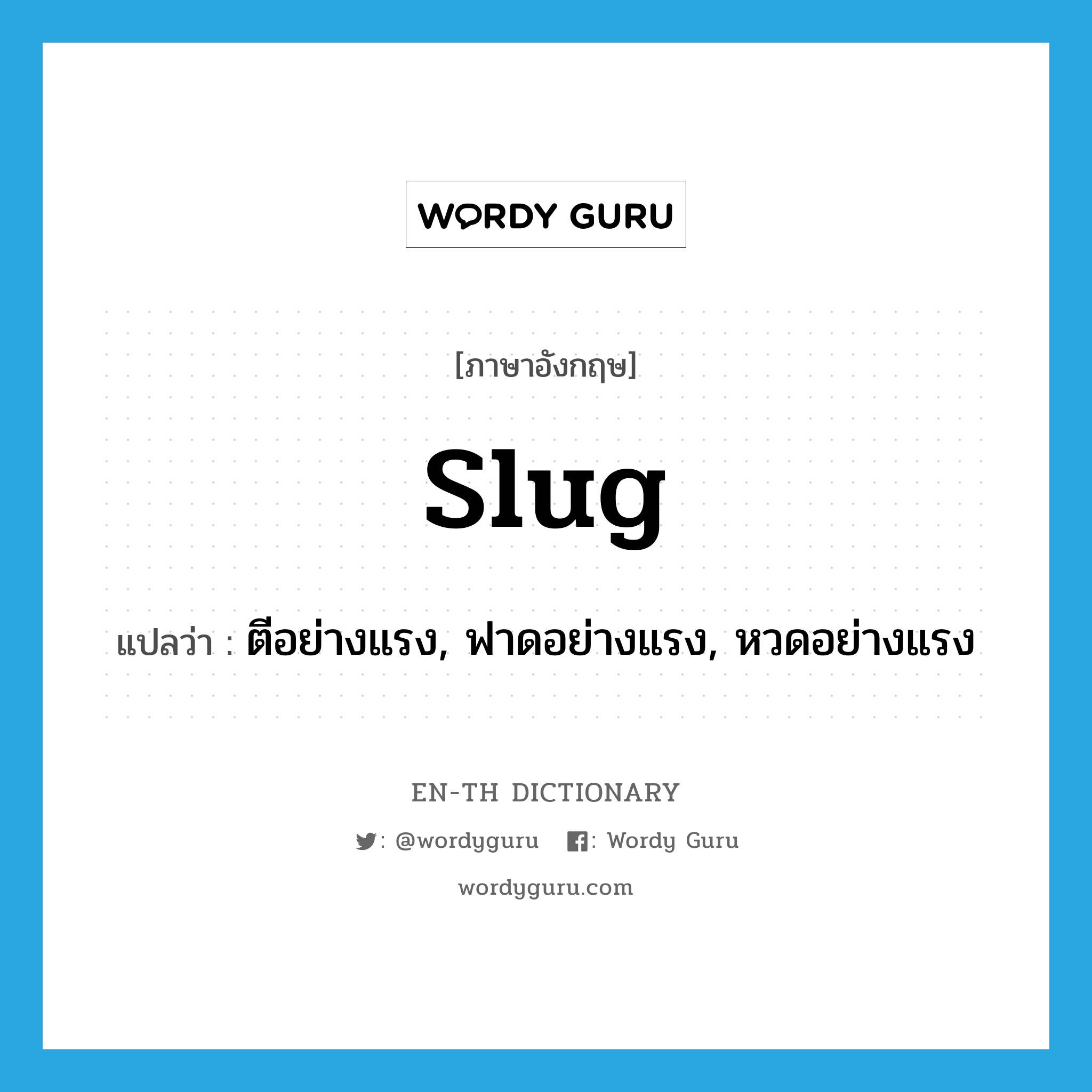 slug แปลว่า?, คำศัพท์ภาษาอังกฤษ slug แปลว่า ตีอย่างแรง, ฟาดอย่างแรง, หวดอย่างแรง ประเภท VT หมวด VT