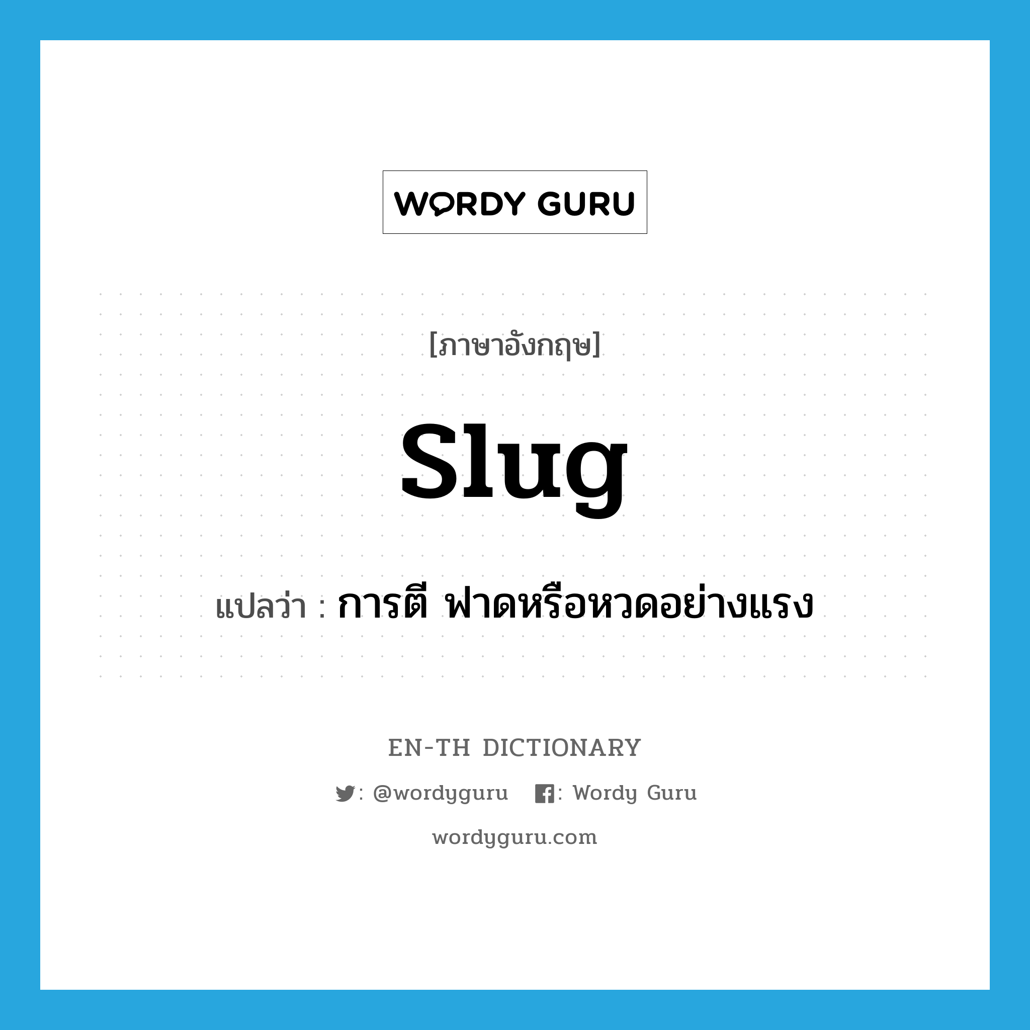 slug แปลว่า?, คำศัพท์ภาษาอังกฤษ slug แปลว่า การตี ฟาดหรือหวดอย่างแรง ประเภท VT หมวด VT