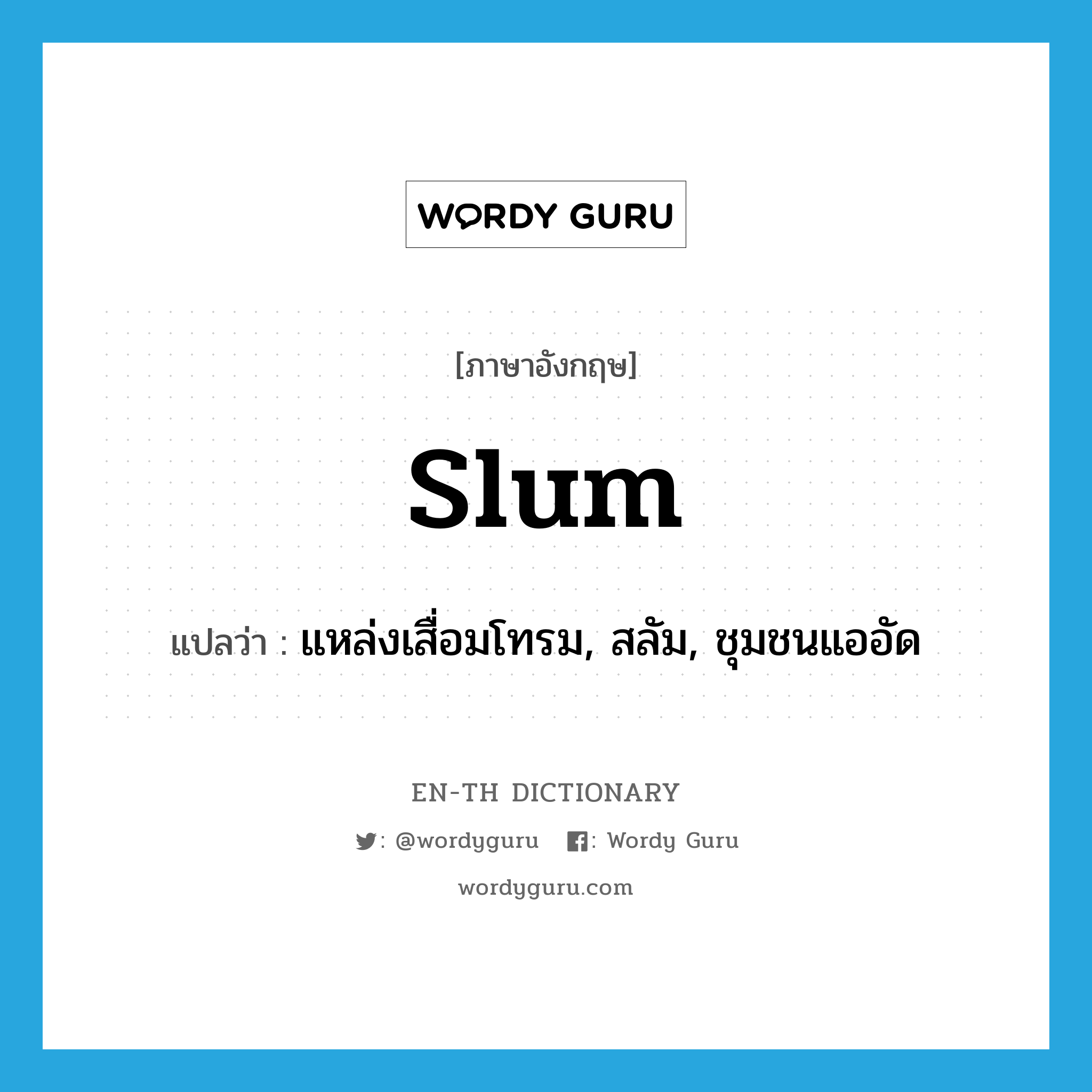 slum แปลว่า?, คำศัพท์ภาษาอังกฤษ slum แปลว่า แหล่งเสื่อมโทรม, สลัม, ชุมชนแออัด ประเภท N หมวด N