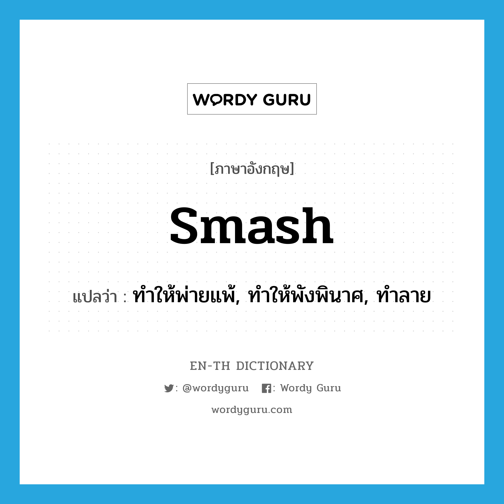 smash แปลว่า?, คำศัพท์ภาษาอังกฤษ smash แปลว่า ทำให้พ่ายแพ้, ทำให้พังพินาศ, ทำลาย ประเภท VI หมวด VI