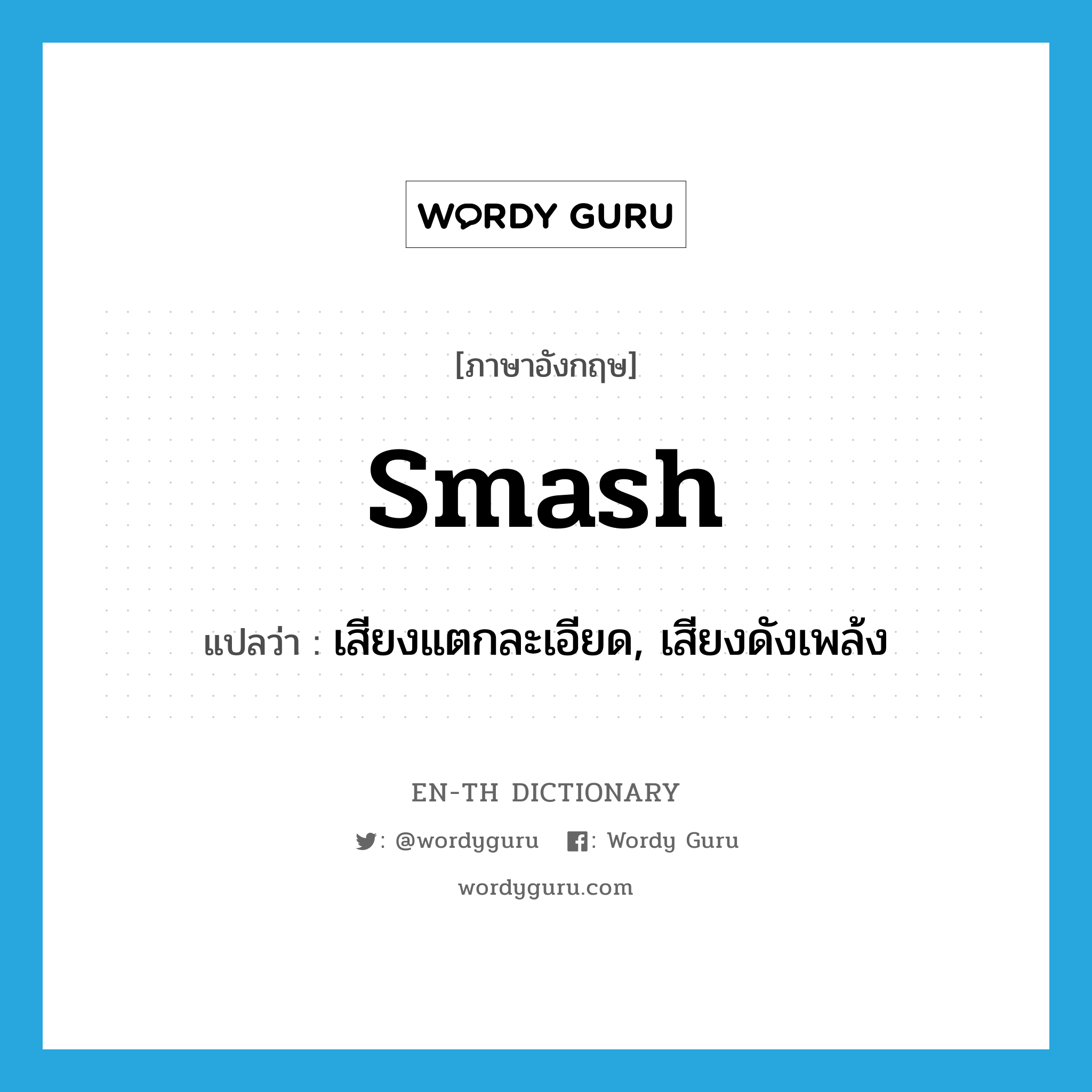 smash แปลว่า?, คำศัพท์ภาษาอังกฤษ smash แปลว่า เสียงแตกละเอียด, เสียงดังเพล้ง ประเภท N หมวด N