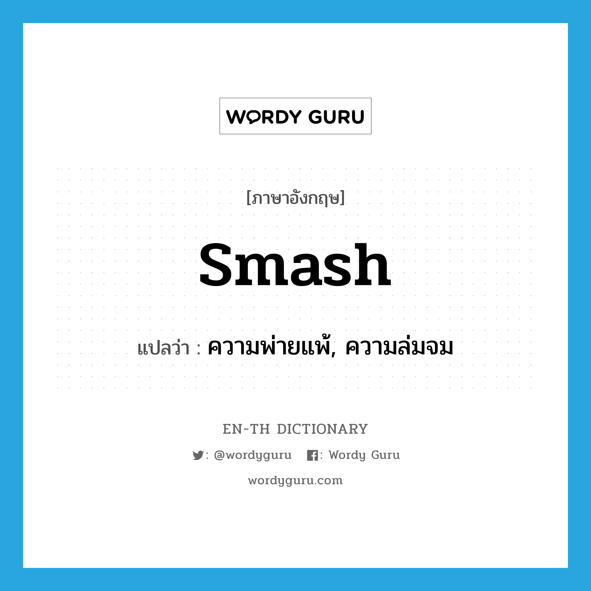 smash แปลว่า?, คำศัพท์ภาษาอังกฤษ smash แปลว่า ความพ่ายแพ้, ความล่มจม ประเภท N หมวด N