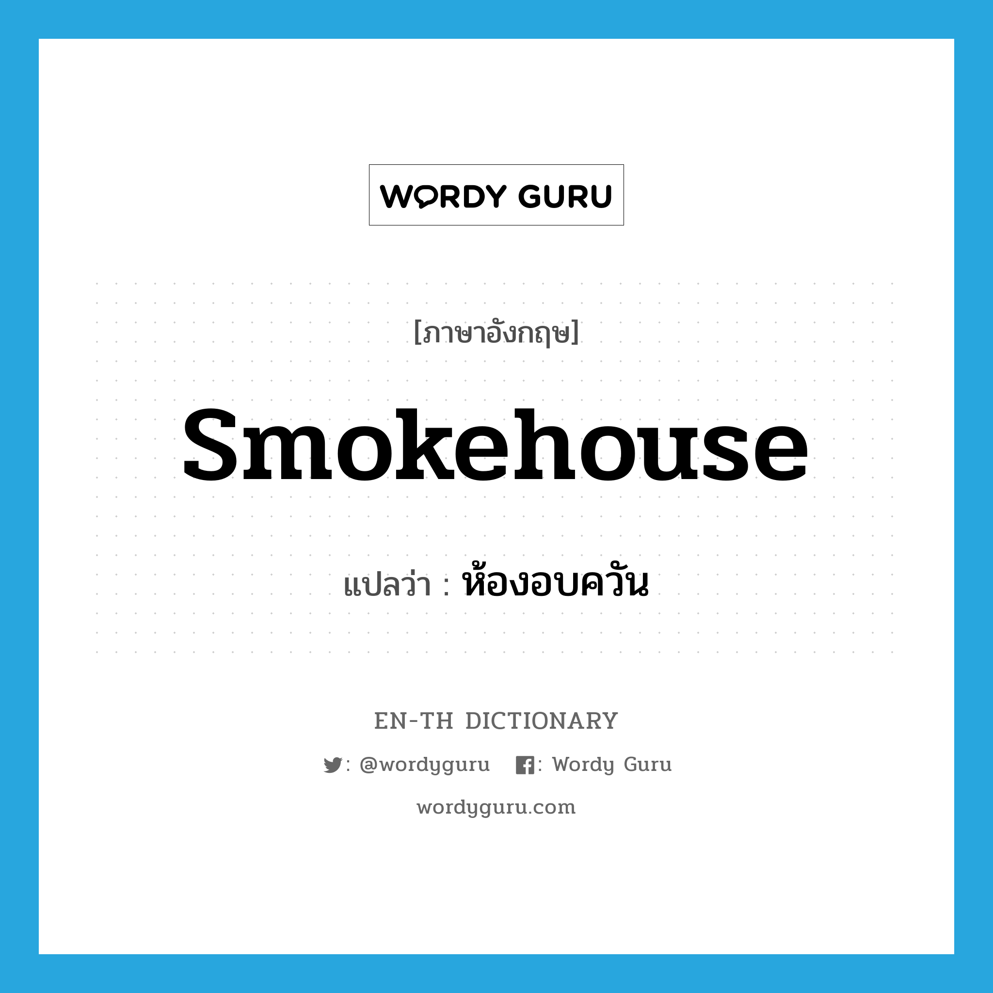 smokehouse แปลว่า?, คำศัพท์ภาษาอังกฤษ smokehouse แปลว่า ห้องอบควัน ประเภท N หมวด N