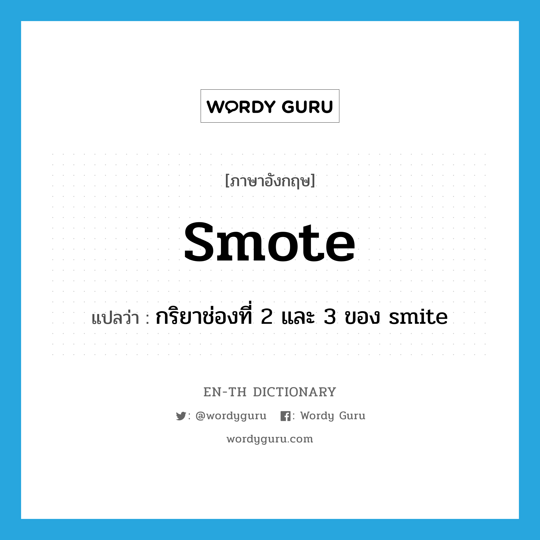 smote แปลว่า?, คำศัพท์ภาษาอังกฤษ smote แปลว่า กริยาช่องที่ 2 และ 3 ของ smite ประเภท VI หมวด VI