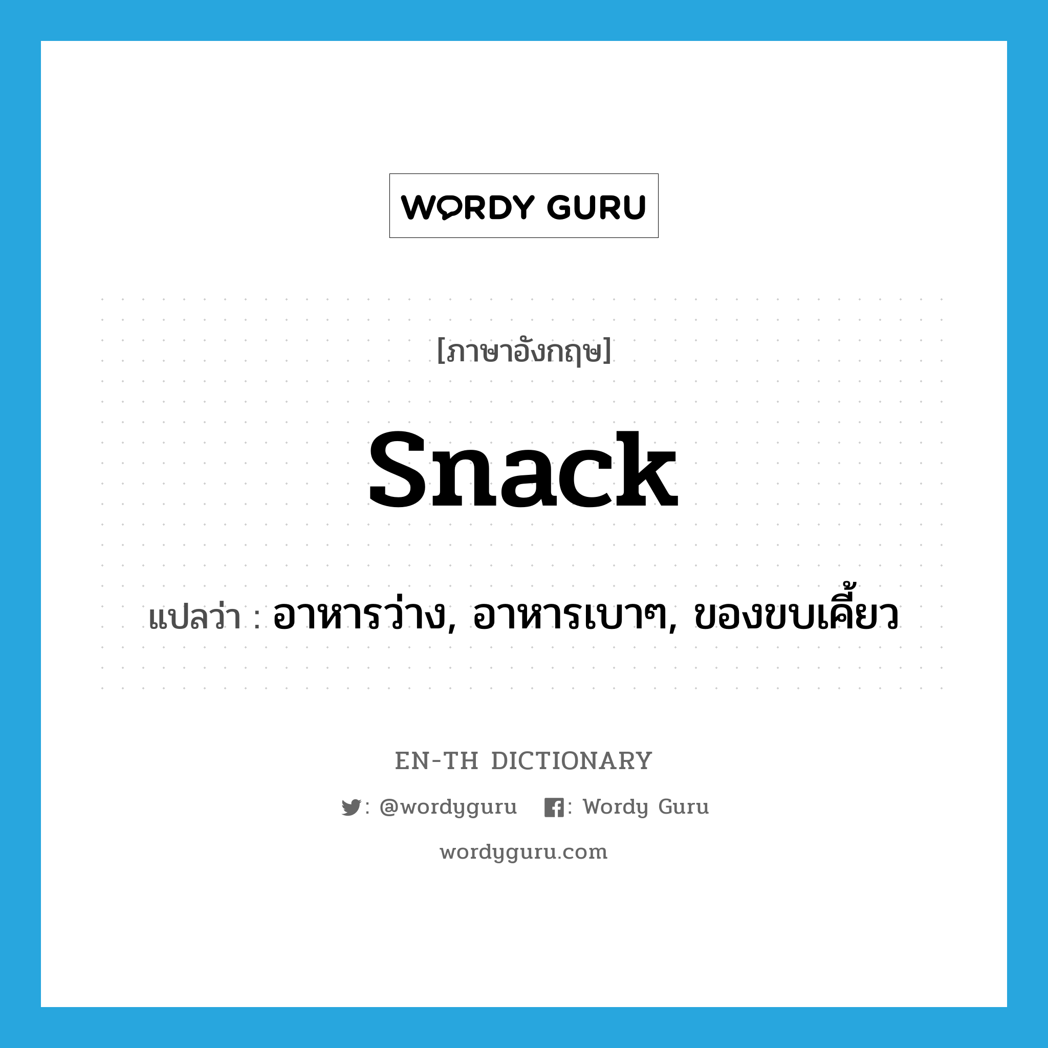snack แปลว่า?, คำศัพท์ภาษาอังกฤษ snack แปลว่า อาหารว่าง, อาหารเบาๆ, ของขบเคี้ยว ประเภท N หมวด N