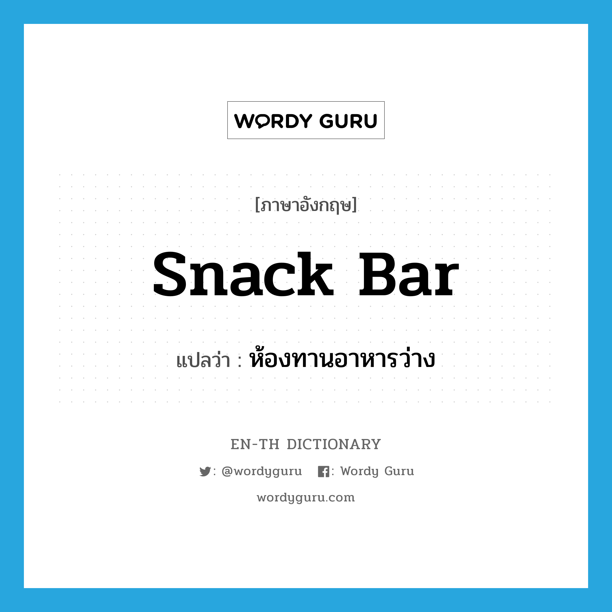 snack bar แปลว่า?, คำศัพท์ภาษาอังกฤษ snack bar แปลว่า ห้องทานอาหารว่าง ประเภท N หมวด N