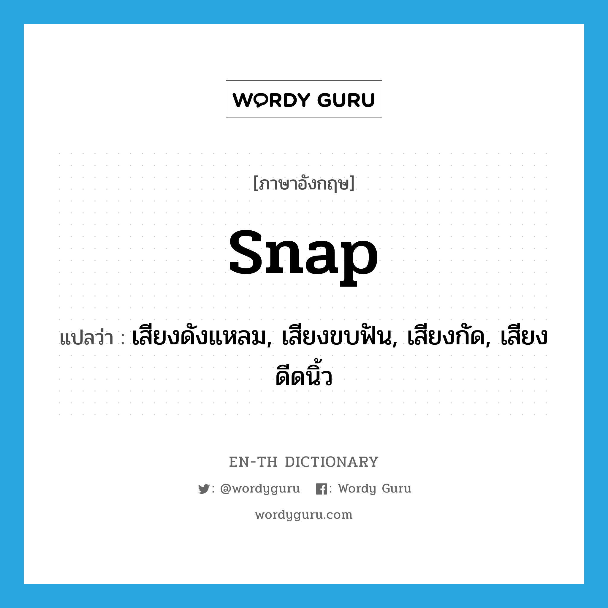 snap แปลว่า?, คำศัพท์ภาษาอังกฤษ snap แปลว่า เสียงดังแหลม, เสียงขบฟัน, เสียงกัด, เสียงดีดนิ้ว ประเภท N หมวด N