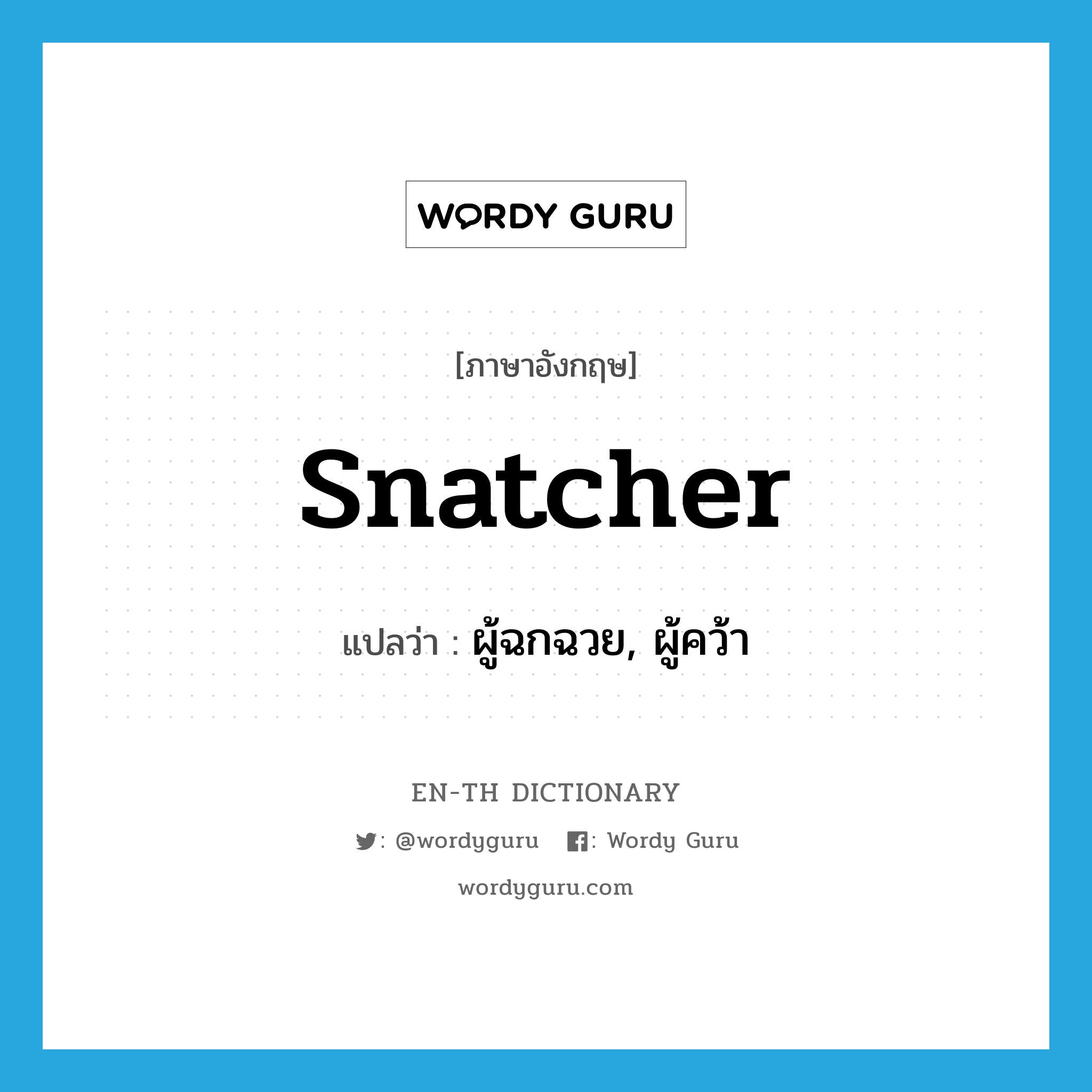 snatcher แปลว่า?, คำศัพท์ภาษาอังกฤษ snatcher แปลว่า ผู้ฉกฉวย, ผู้คว้า ประเภท N หมวด N