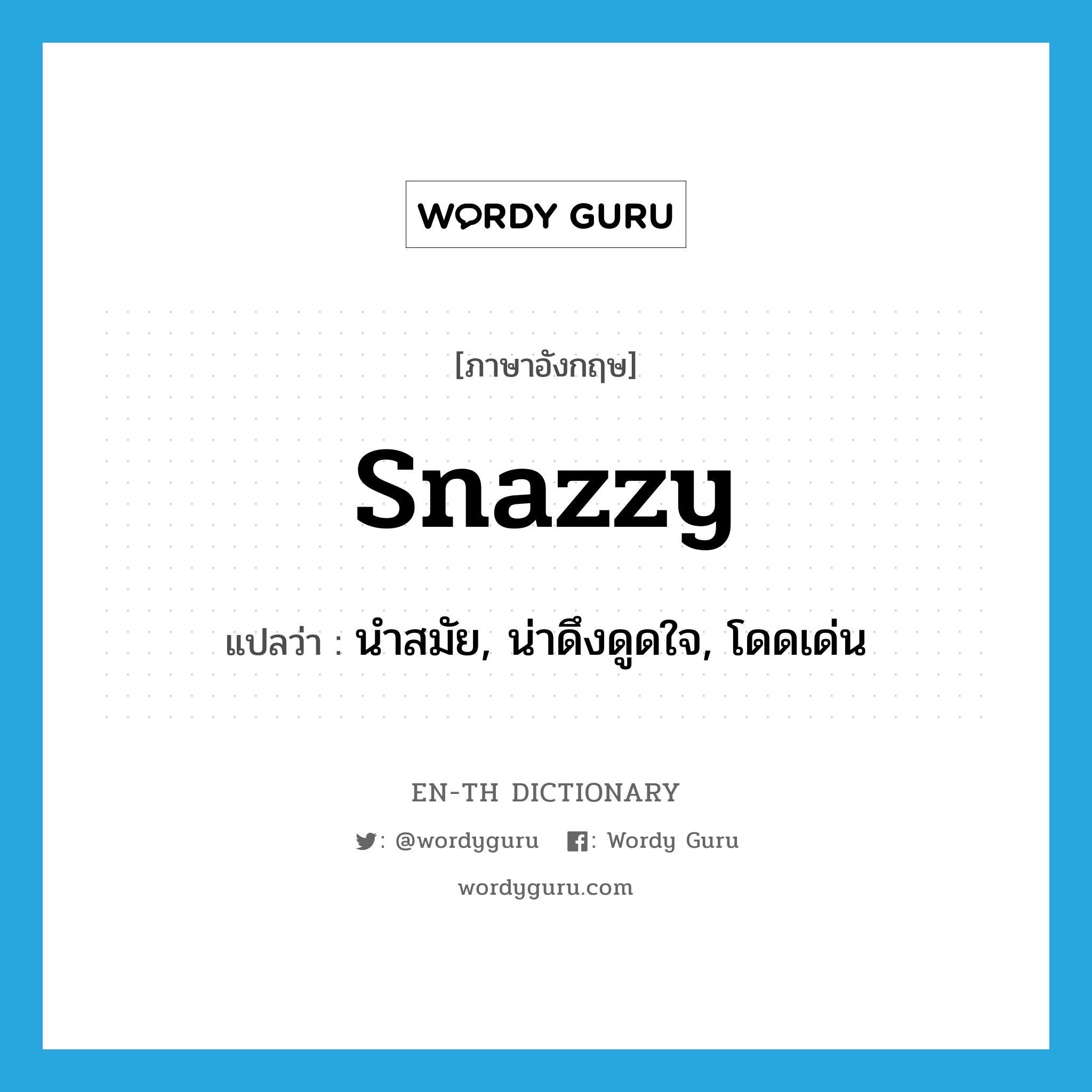 snazzy แปลว่า?, คำศัพท์ภาษาอังกฤษ snazzy แปลว่า นำสมัย, น่าดึงดูดใจ, โดดเด่น ประเภท ADJ หมวด ADJ