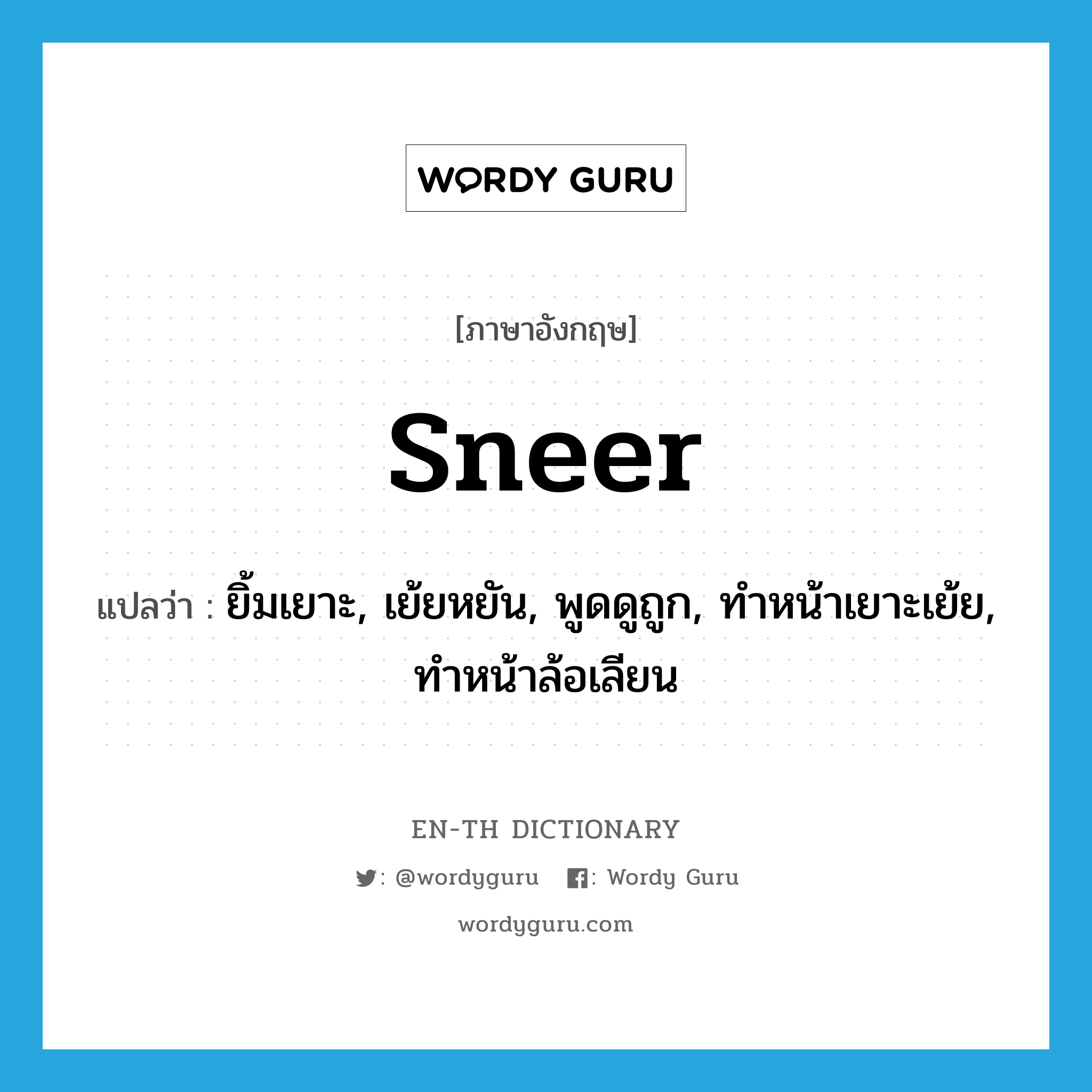 sneer แปลว่า?, คำศัพท์ภาษาอังกฤษ sneer แปลว่า ยิ้มเยาะ, เย้ยหยัน, พูดดูถูก, ทำหน้าเยาะเย้ย, ทำหน้าล้อเลียน ประเภท VI หมวด VI