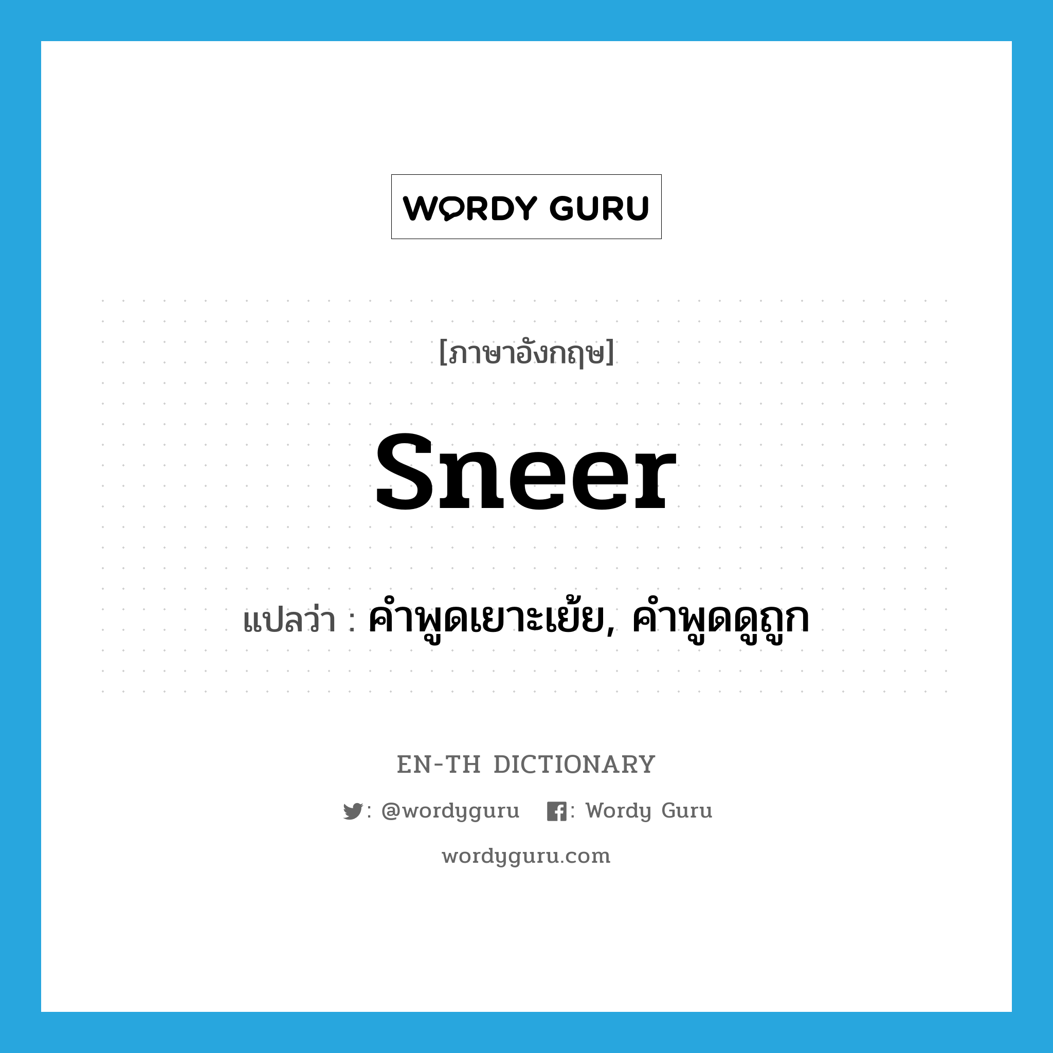 sneer แปลว่า?, คำศัพท์ภาษาอังกฤษ sneer แปลว่า คำพูดเยาะเย้ย, คำพูดดูถูก ประเภท N หมวด N
